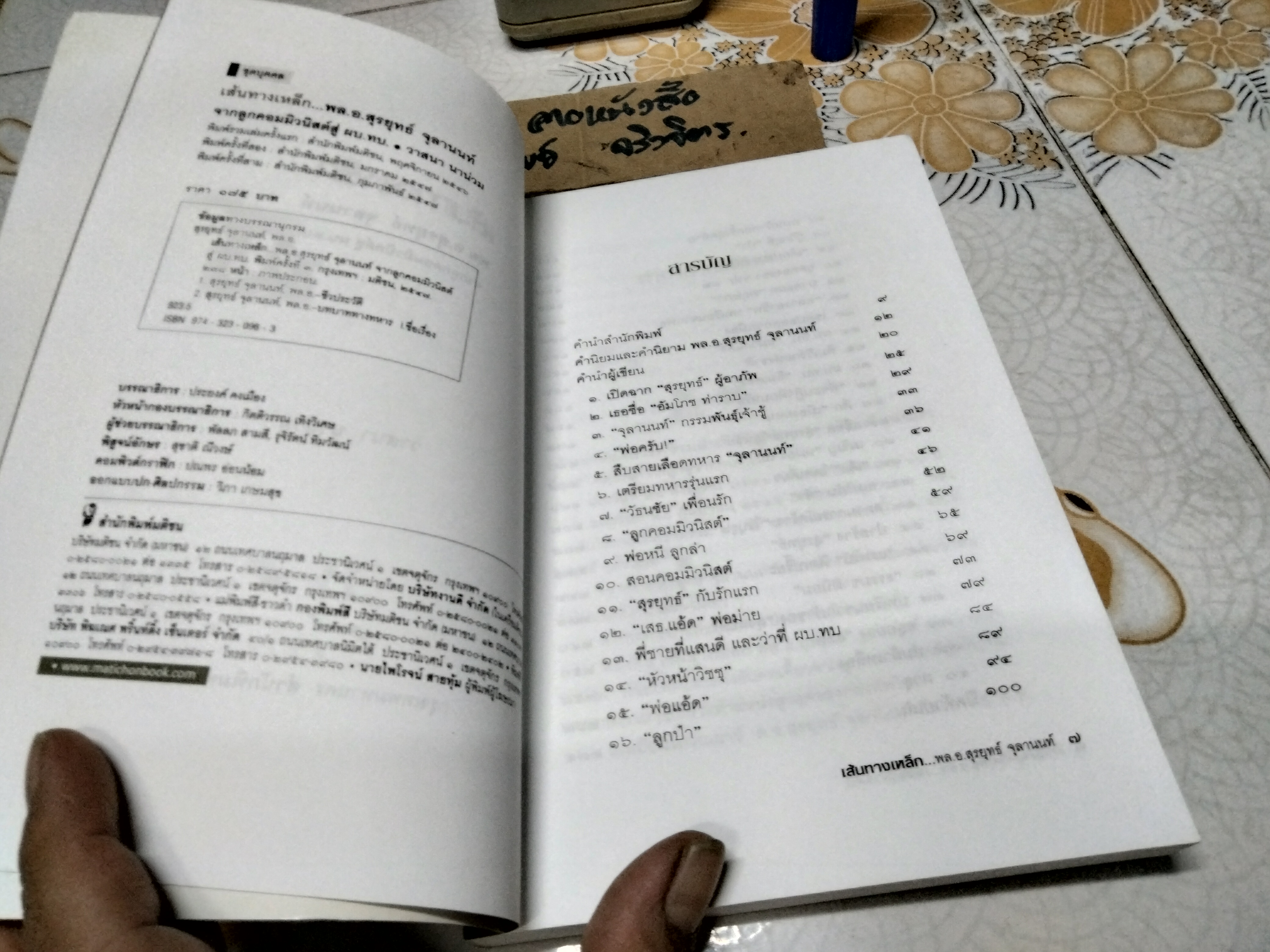 เส้นทางเหล็ก พล.อ.สุรยุทธ์ จุลานนท์ นายกรัฐมนตรีคนที่ 24 โดย วาสนา นาน่วม