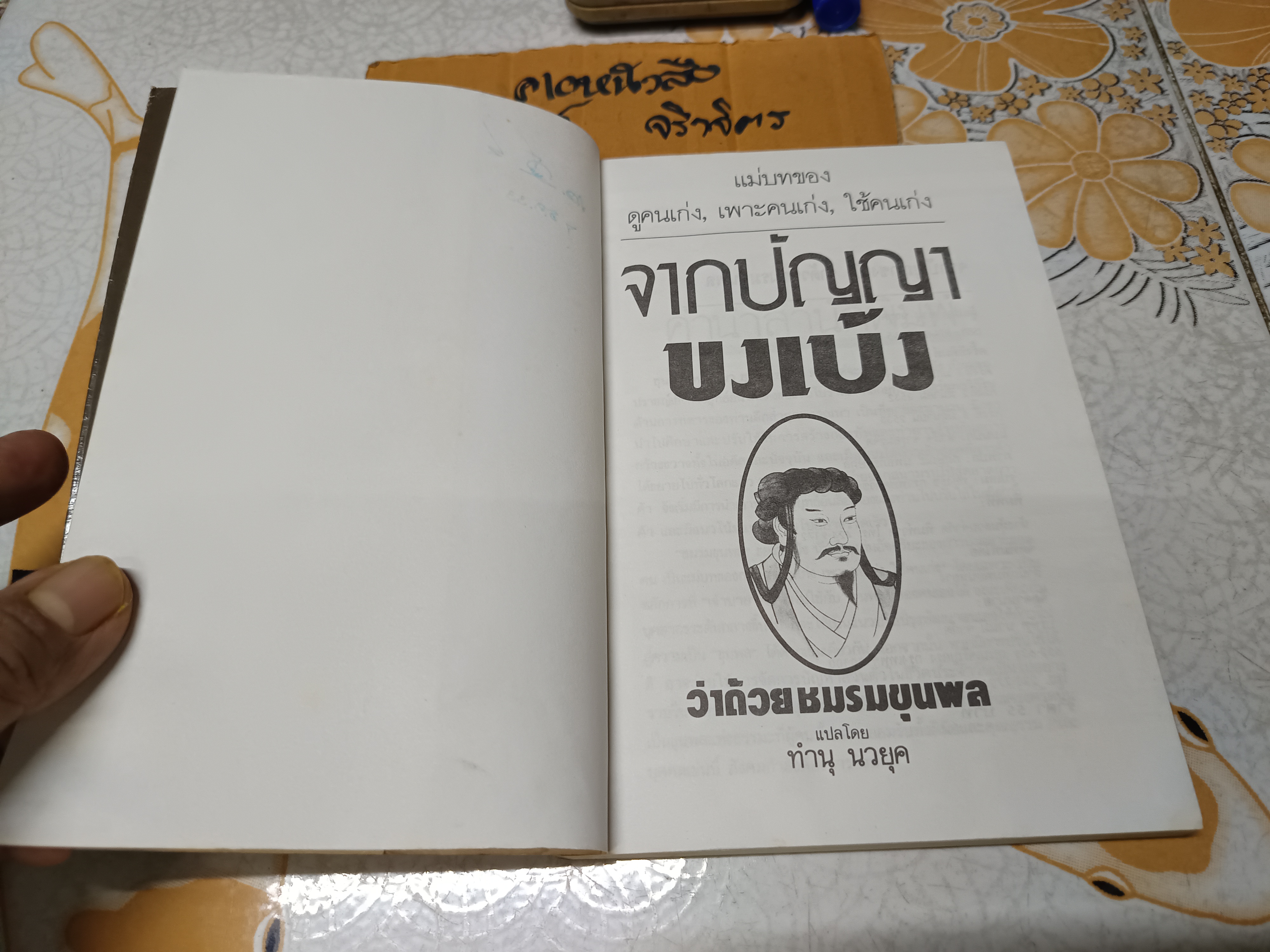 จากปัญญาขงเบ้ง ว่าด้วยชมรมขุนพล ทำนุ นวยุค แปล พิมพ์ครั้งที่ 3/2533