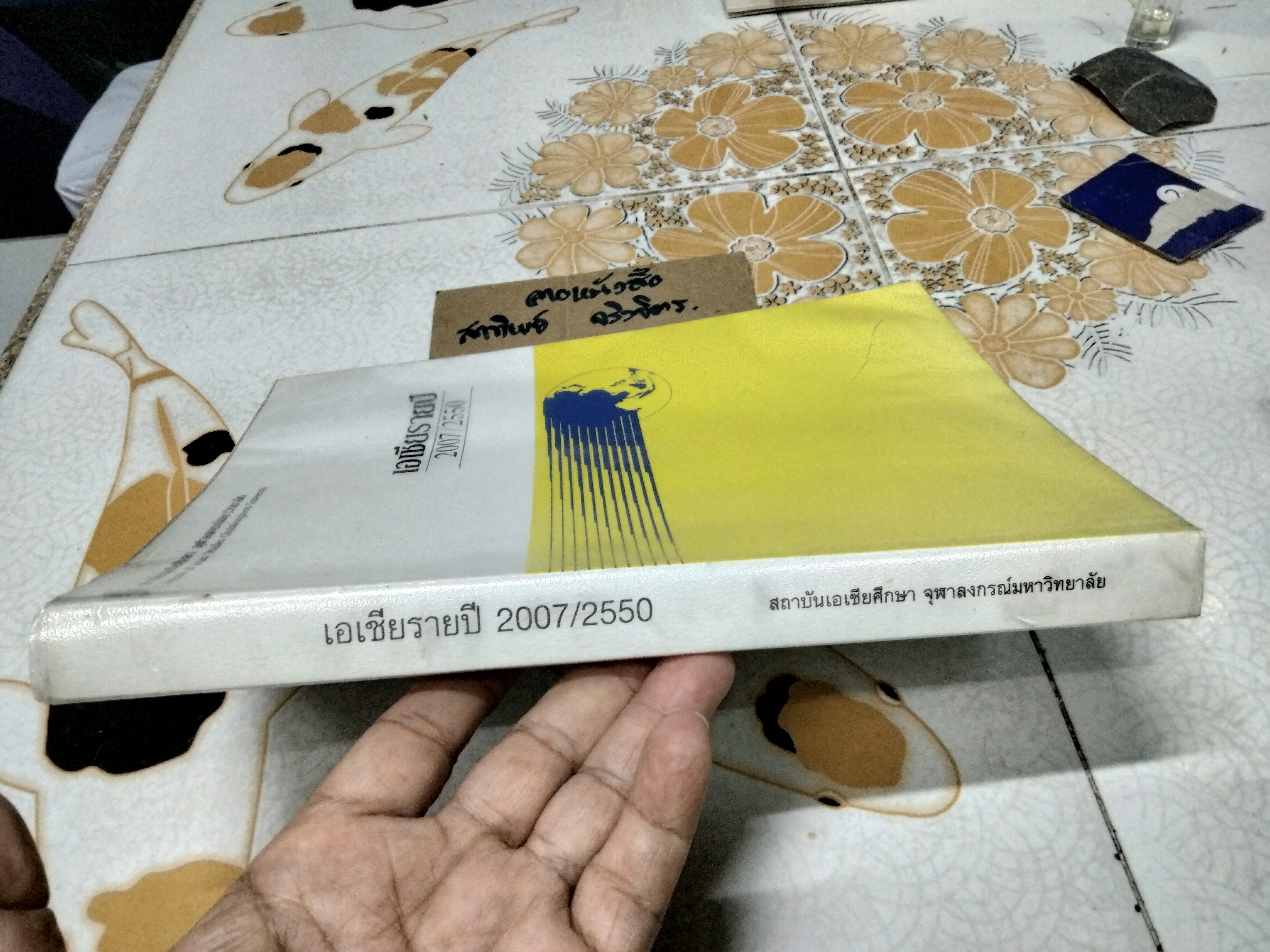 เอเชียรายปี 2007/2550 สถาบันเอเชียศึกษา จุฬาลงกรณ์มหาวิทยาลัย (หนังสือมีคราบน้ำ)