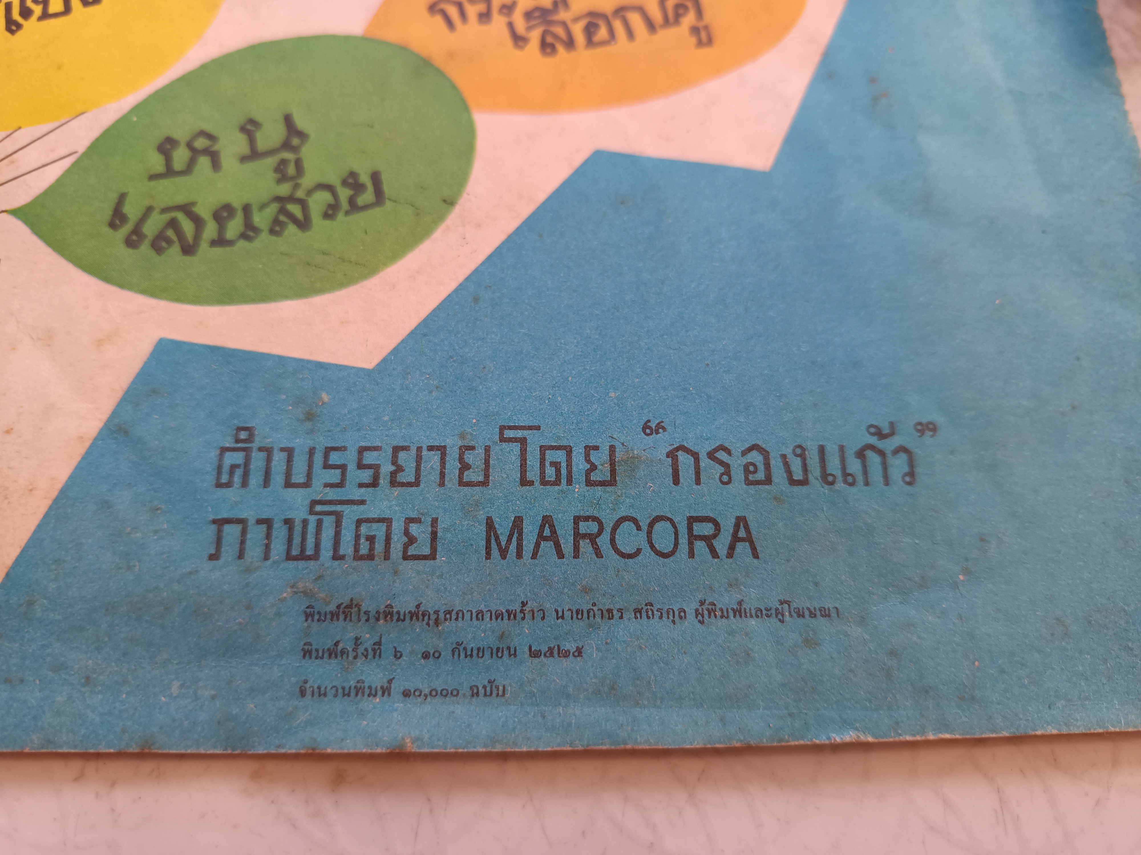 กระรอกสาวเลือกคู่ หนังสือชุดภาพและการ์ตูนของ องค์การค้าของคุรุสภา พิมพ์ปีพ.ศ 2525 คำบรรยายโดย "กรองแก้ว"