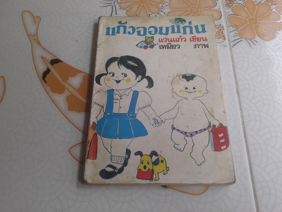 แก้วจอมแก่น โดย แว่นแก้ว **สินค้าหมด**