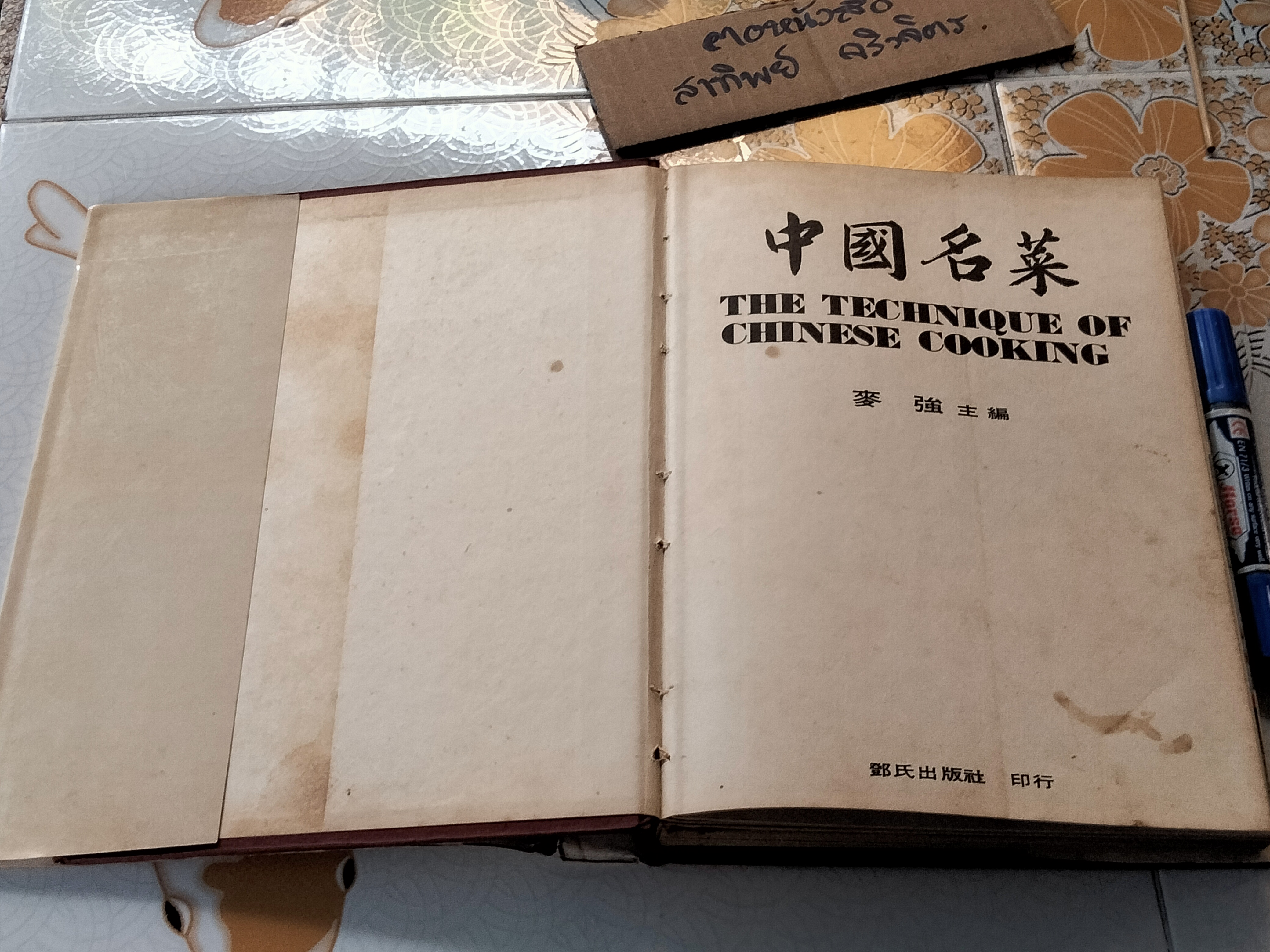 THE TECHNIQUE OF CHINESE COOKING , Revised Edition - DON R. WONG ฉบับ 2 ภาษา (จีน-อังกฤษ) **สินค้าหมด**