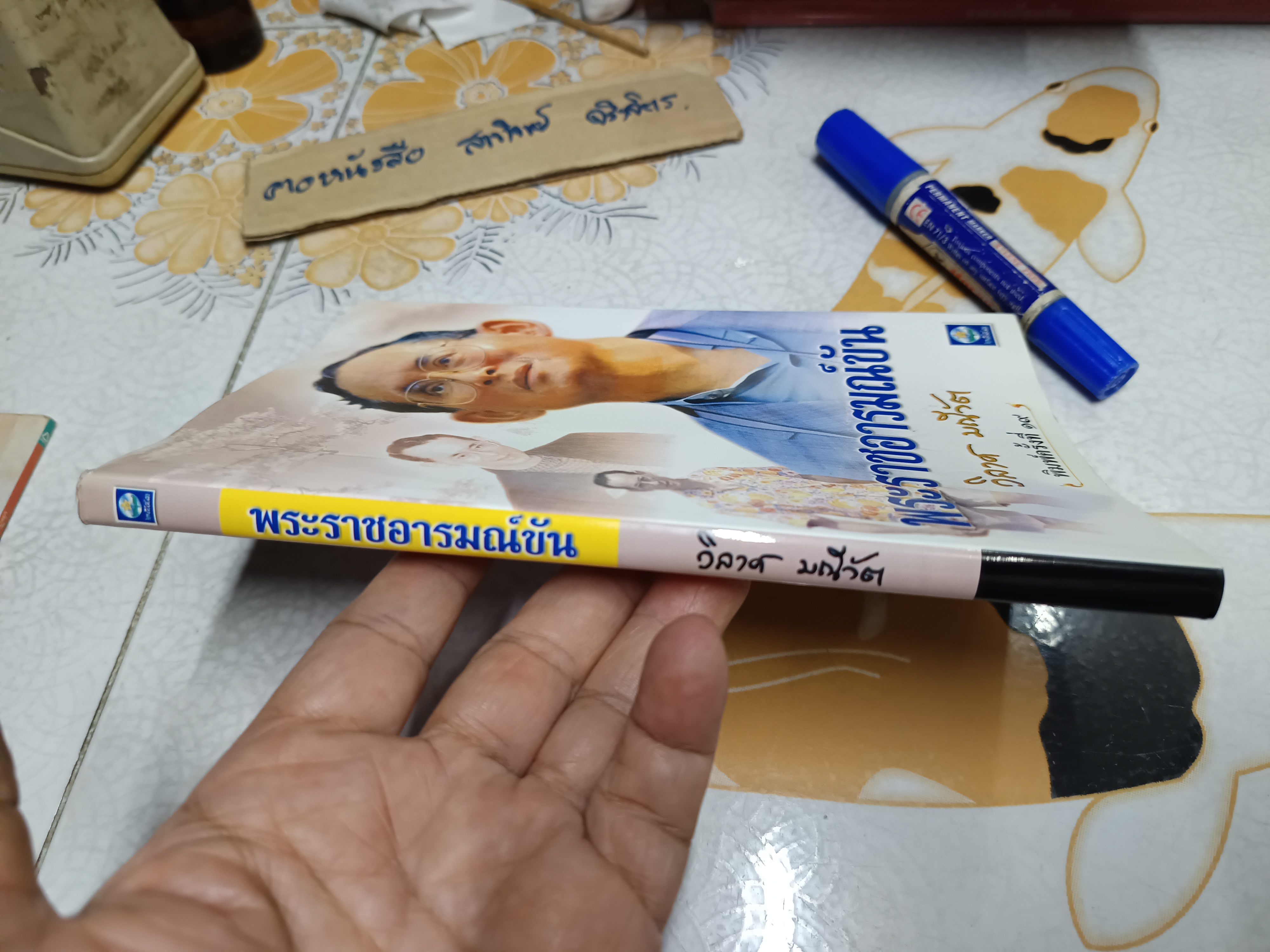 พระราชอารมณ์ขัน โดย วิลาศ มณีวัต : พิมพ์ครั้งที่ 16/2544