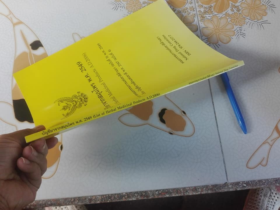 บัญชียาจากสมุนไพร พ.ศ.2549 โดย คณะกรรมการแห่งชาติด้านยา