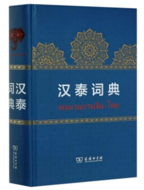 พจนานุกรมฉบับจีน-ไทย (ปกแข็ง) 汉泰词典(精) Chinese-Thai Dictionary (Hard Cover)