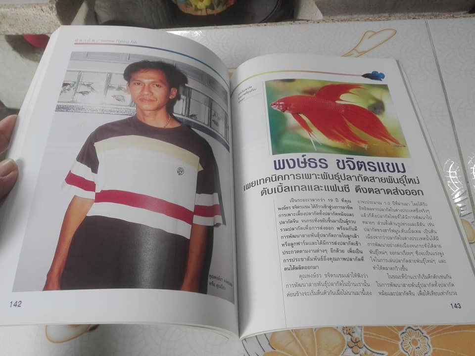 คู่มือการเพาะเลี้ยงและการคัดสายพันธุ์ ปลากัด ฉบับสมบูรณ์ เรียบเรียงโดย ธนากร ฤทธิ์ไธสง