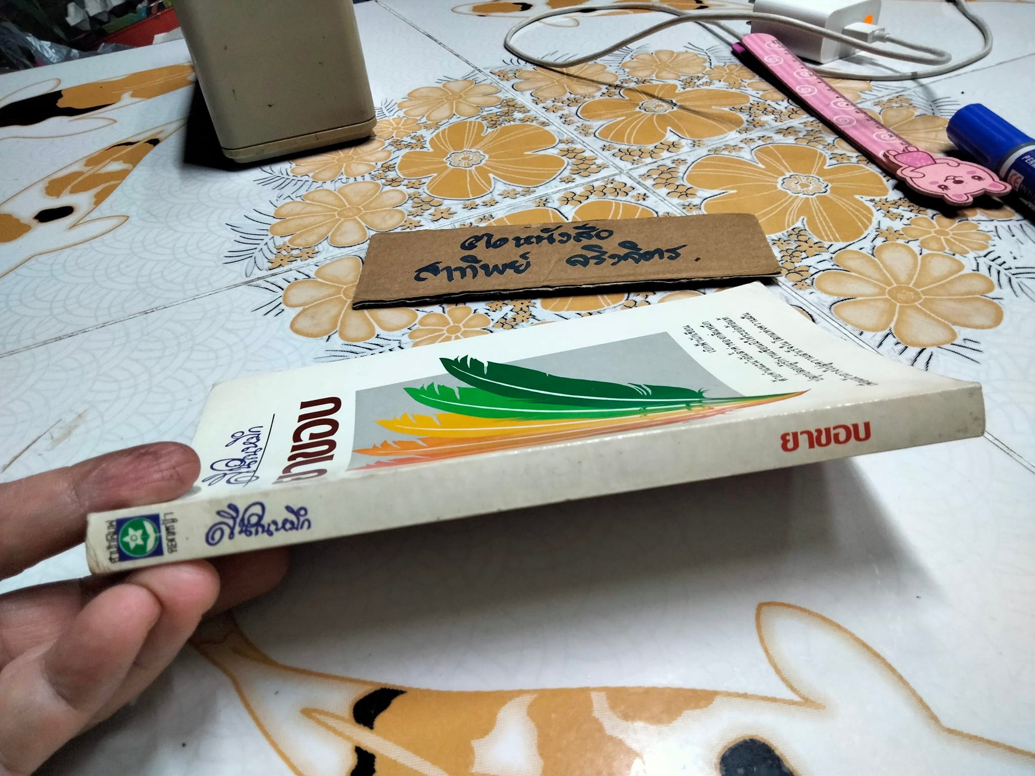 สินในหมึก โดย ยาขอบ **สินค้าหมด**