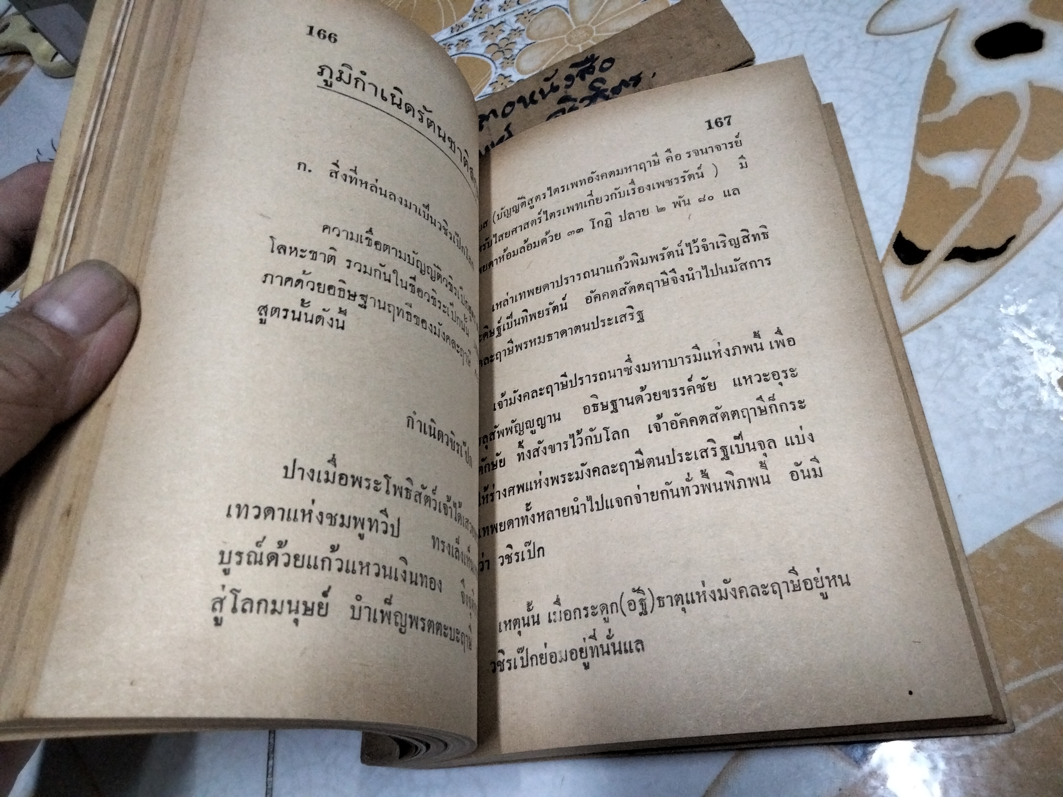คู่มือเเก้วโป่งข่าม ฉบับวชิรเป๊กสูตร โดย ศักดิ์ รัตนชัย พิมพ์ครั้งที่ 2/ 2514 **สินค้าหมด*"