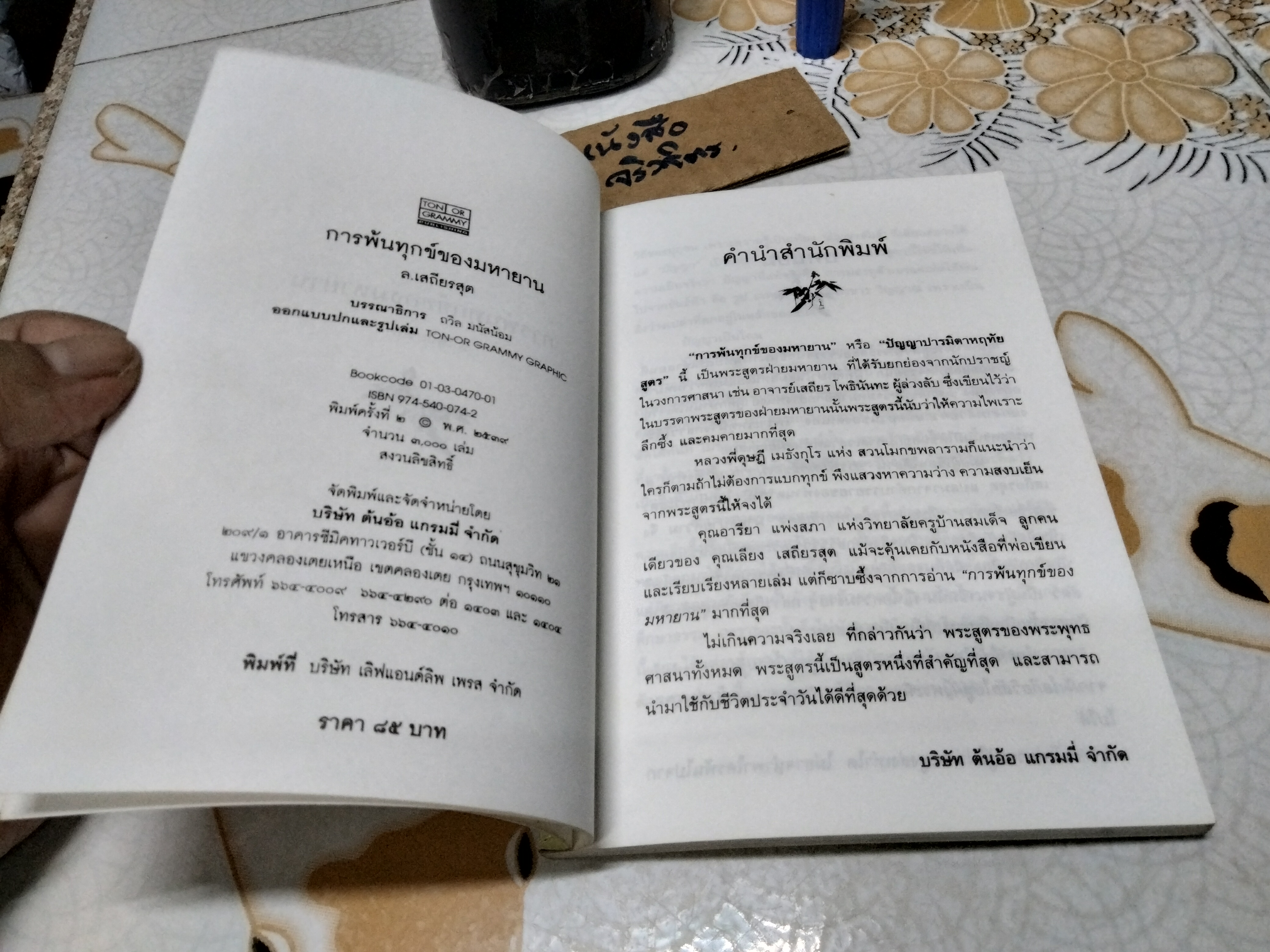 การพ้นทุกข์ของมหายาน โดย ล. เสถียรสุต**สินค้าหมด**