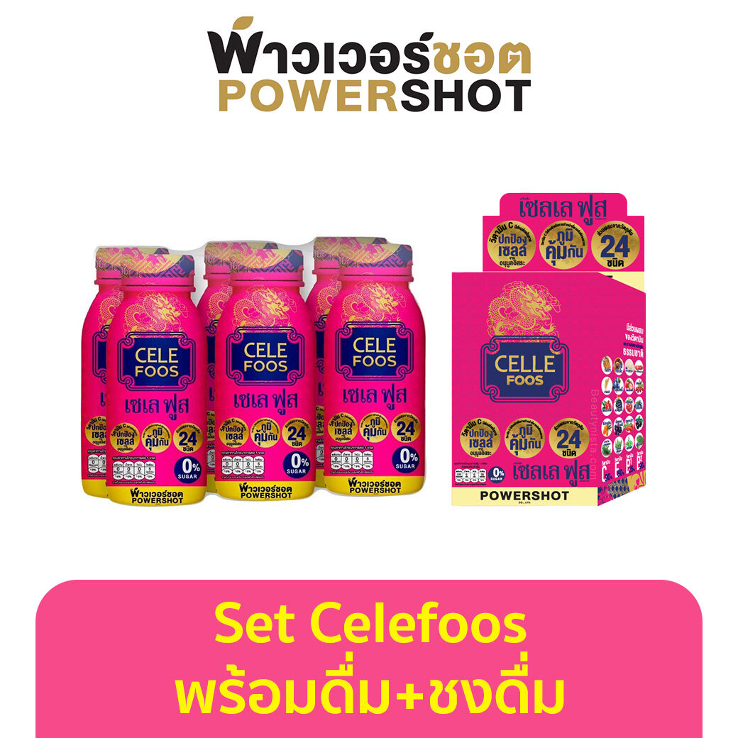 Powershot CeleFoos พาวเวอร์ช็อต เซเล ฟูส พร้อมดื่ม 200ml 6 ขวด + ชงดื่ม 6 ซอง