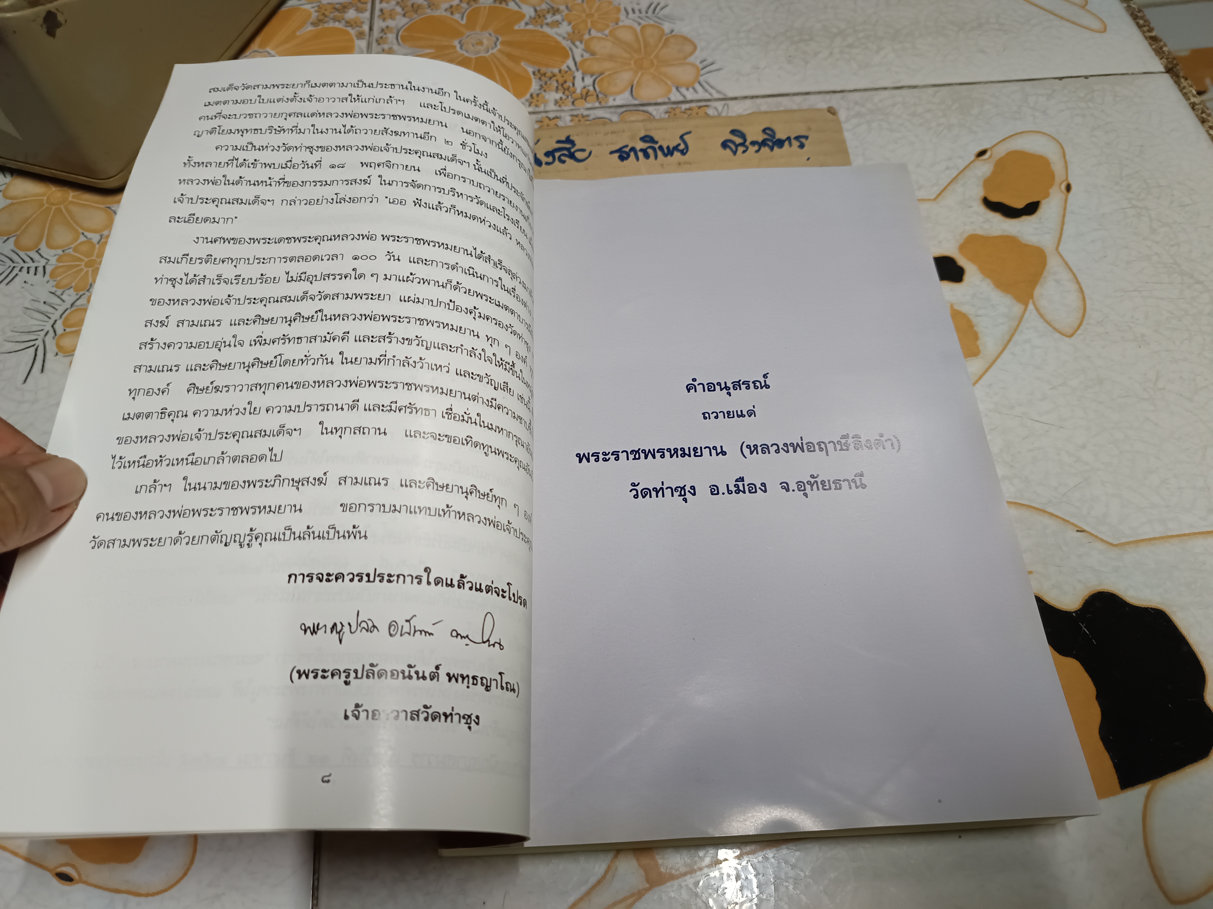 ราชพรหมยานมหาเถรรานุสรณ์ คำอนุสรณ์ ถวายแด่ พระราชพรหมยาน (หลวงพ่อฤาษีลิงดำ วัดท่าซุง)