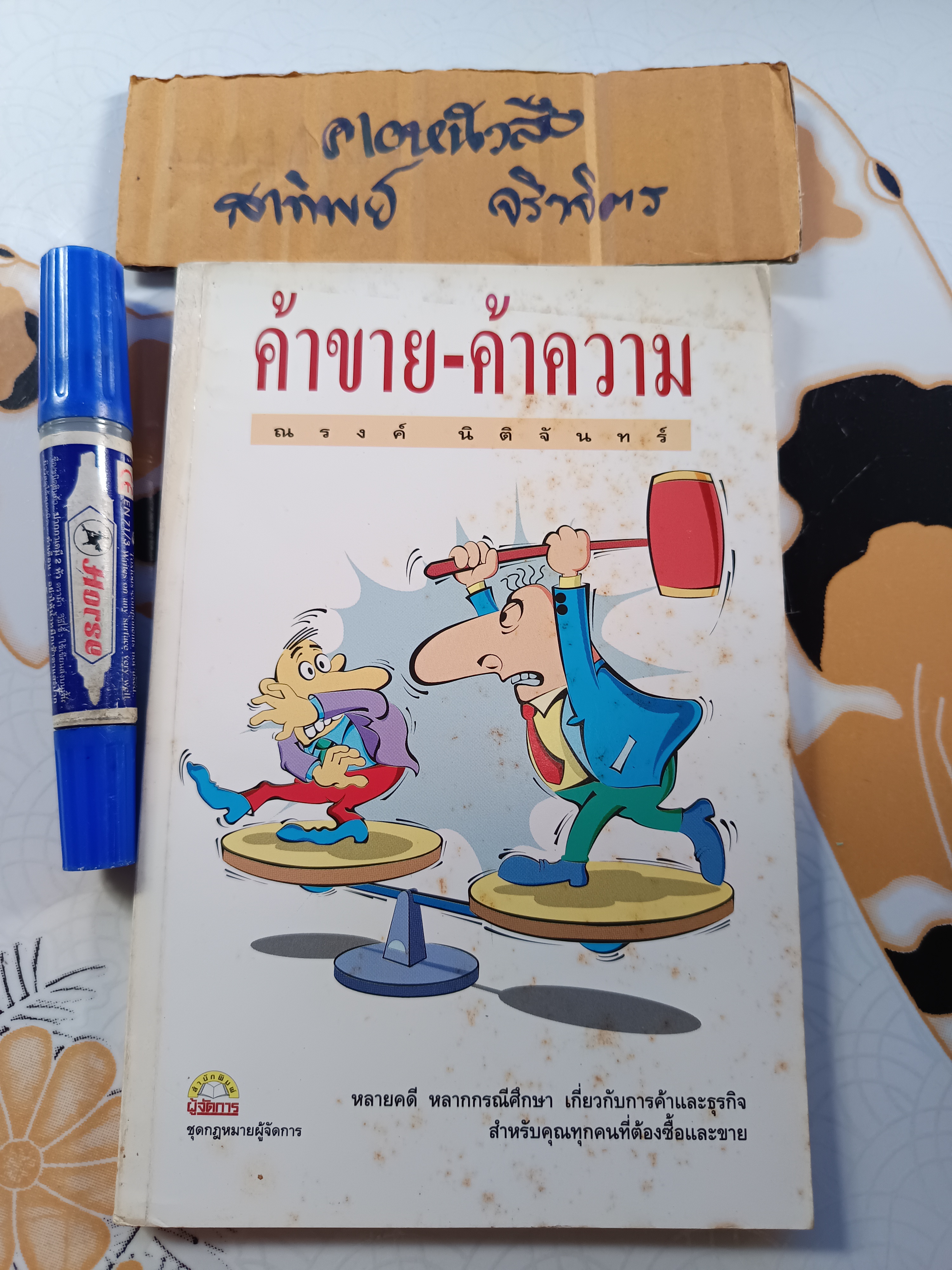 ค้าขาย - ค้าความ โดย ณรงค์ นิติจันทร์ หนังสือชุดกฎหมายผู้จัดการ พิมพ์ปีพ.ศ 2537 **สินค้าหมด**