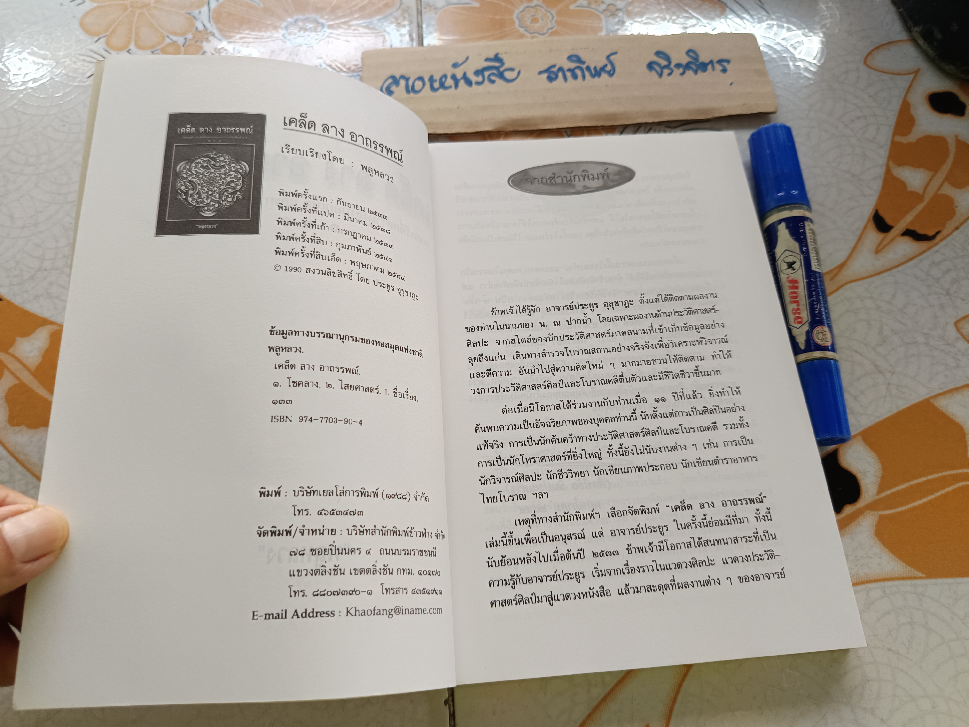 เคล็ด ลาง อาถรรพณ์ โดย "พลูหลวง" **สินค้าหมด**