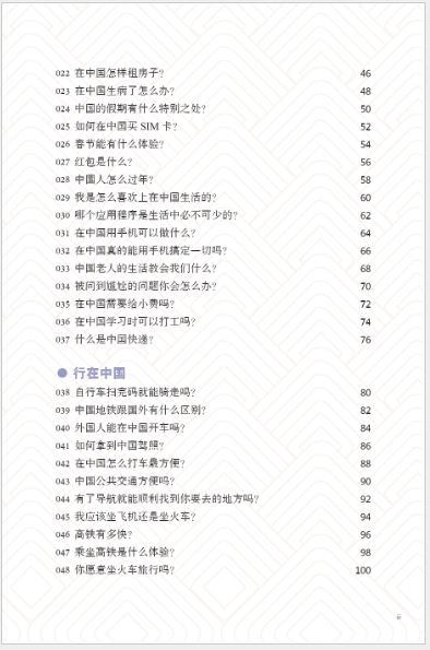 หนังสือภาษาจีน ประเทศจีนในสายตาชาวต่างชาติ: เคล็ดลับการใช้ชีวิตในประเทศจีน 101 (ฉบับภาษาจีน) 外国人眼中的中国：在华生活锦囊 101（中文版）101 Tips for Living in China (Chinese Version)