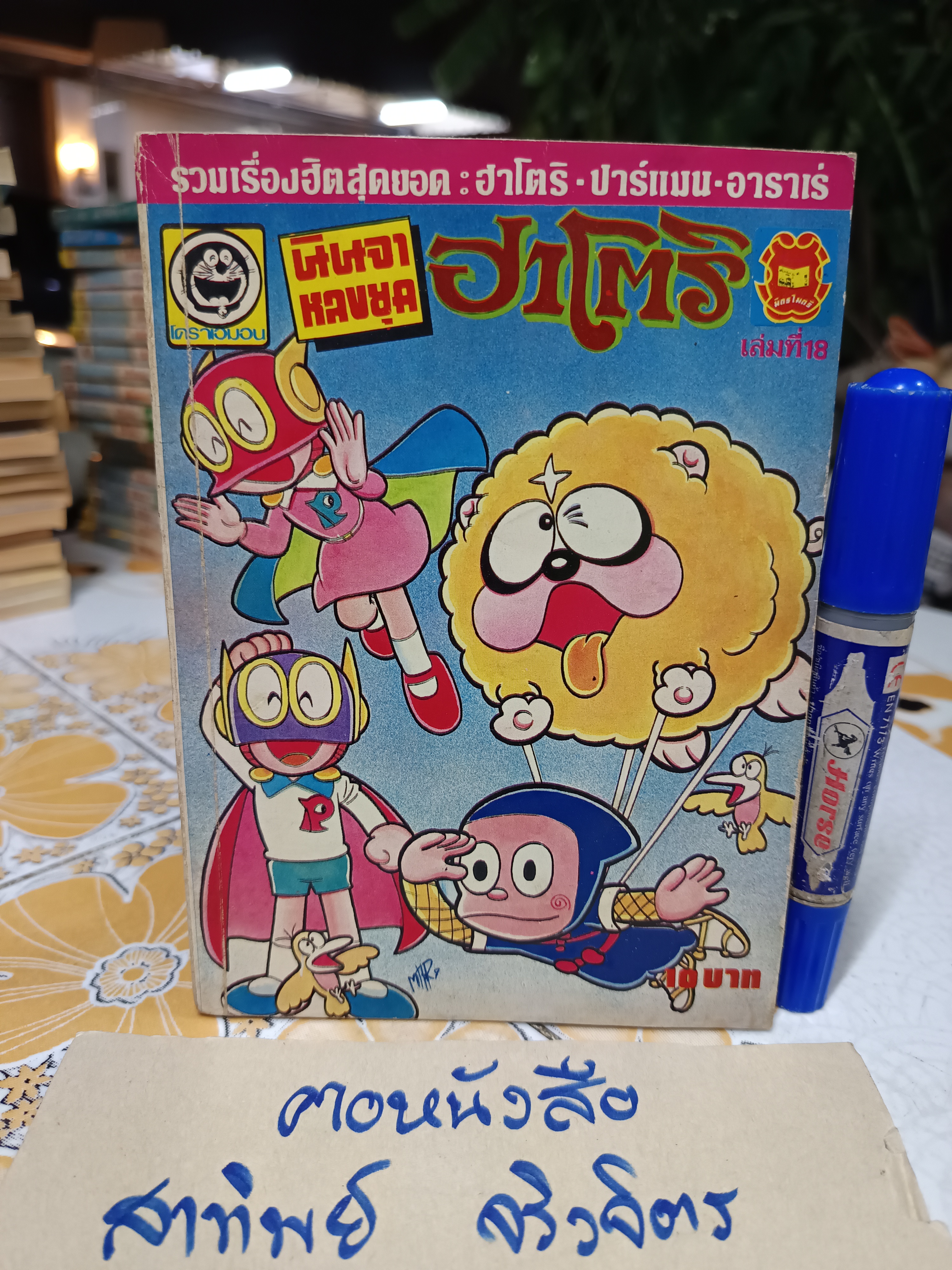 นินจาหลงยุคฮาโตริ เล่มที่ 18 / สนพ.มืตรไมตรี **สินค้าหมด**