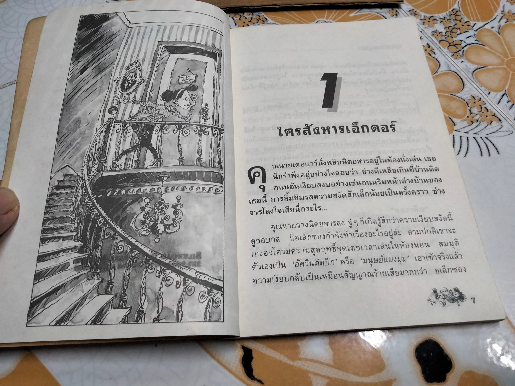 ฆาตกรรมตุ๊กตา MEURTRES AU PAYS DES PELUCHES - Sarah Cohen-Sacali เขียน ,งามพรรณ เวชชาชีวะ แปล