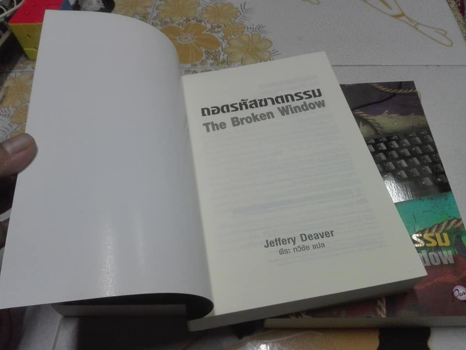ถอดรหัสฆาตกรรม The Broken Window ชุด Lincoln Rhyme 8 โดย Jeffery Deaver (เจฟเฟอรีย์ ดีเวอร์) พีระ ทวีชัย แปล - พิมพ์ครั้งแรก 2554 Pearl Publishing