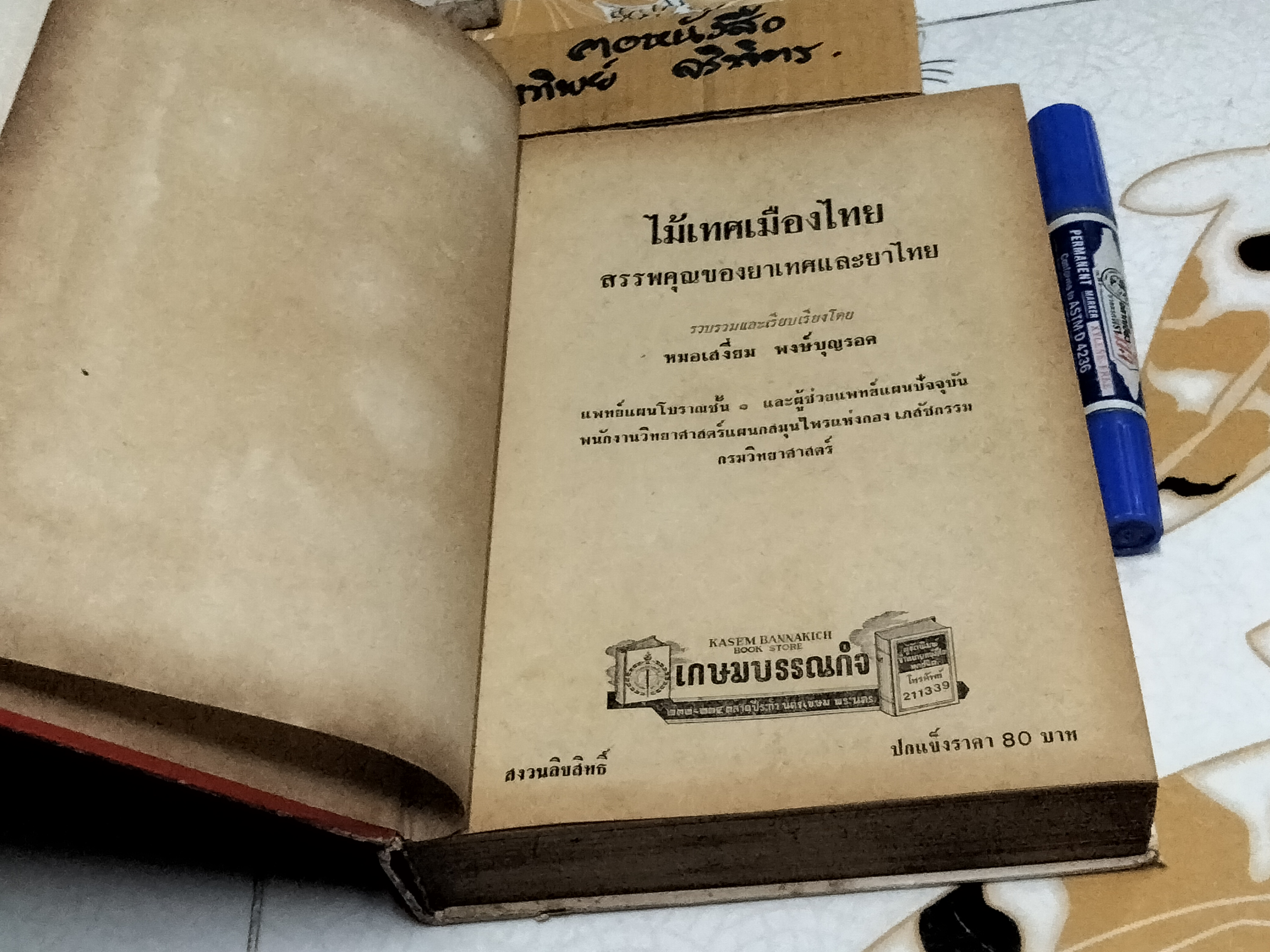 ไม้เทศ-เมืองไทย โดย หมอเสงี่ยม พงษ์บุญรอด (พิมพ์ปี 2519)