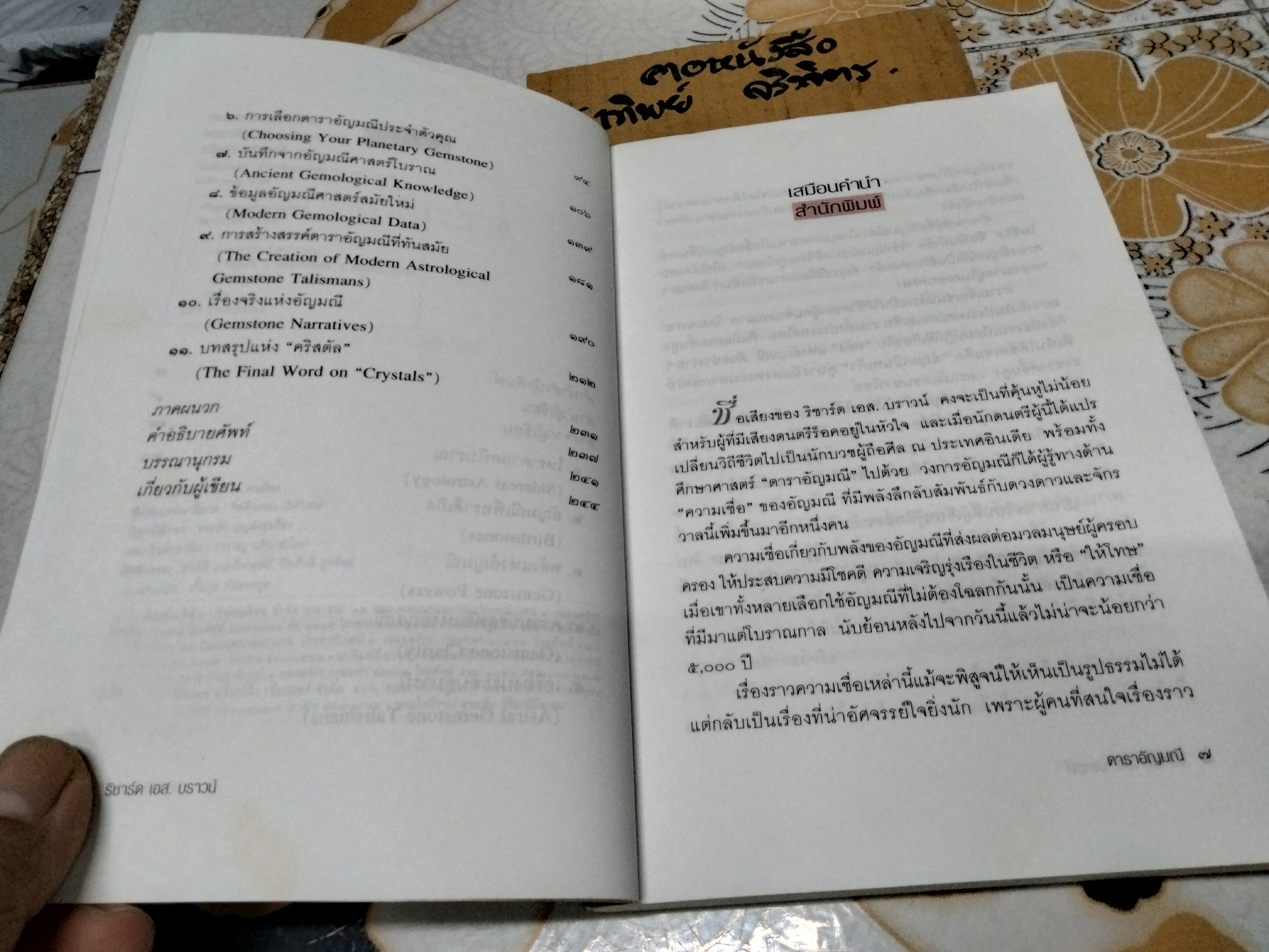 ดาราอัญมณี.- ภาคสมบูรณ์ของดาราอัญมณีศาสตร์. เรียบเรียงจาก Ancient Astrological Gemstones & Talismans โดย ริชาร์ด เอส.บราวน์ / ขนิษฐา อริยวงศ์ แปล **สินค้าหมด**