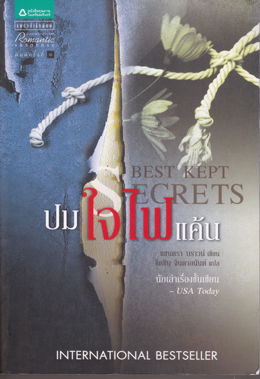 ปมใจไฟแค้น Best Kept Secrets : แซนดร้า บราวน์ เขียน - ขีดขิน จินดาอนันต์ แปล