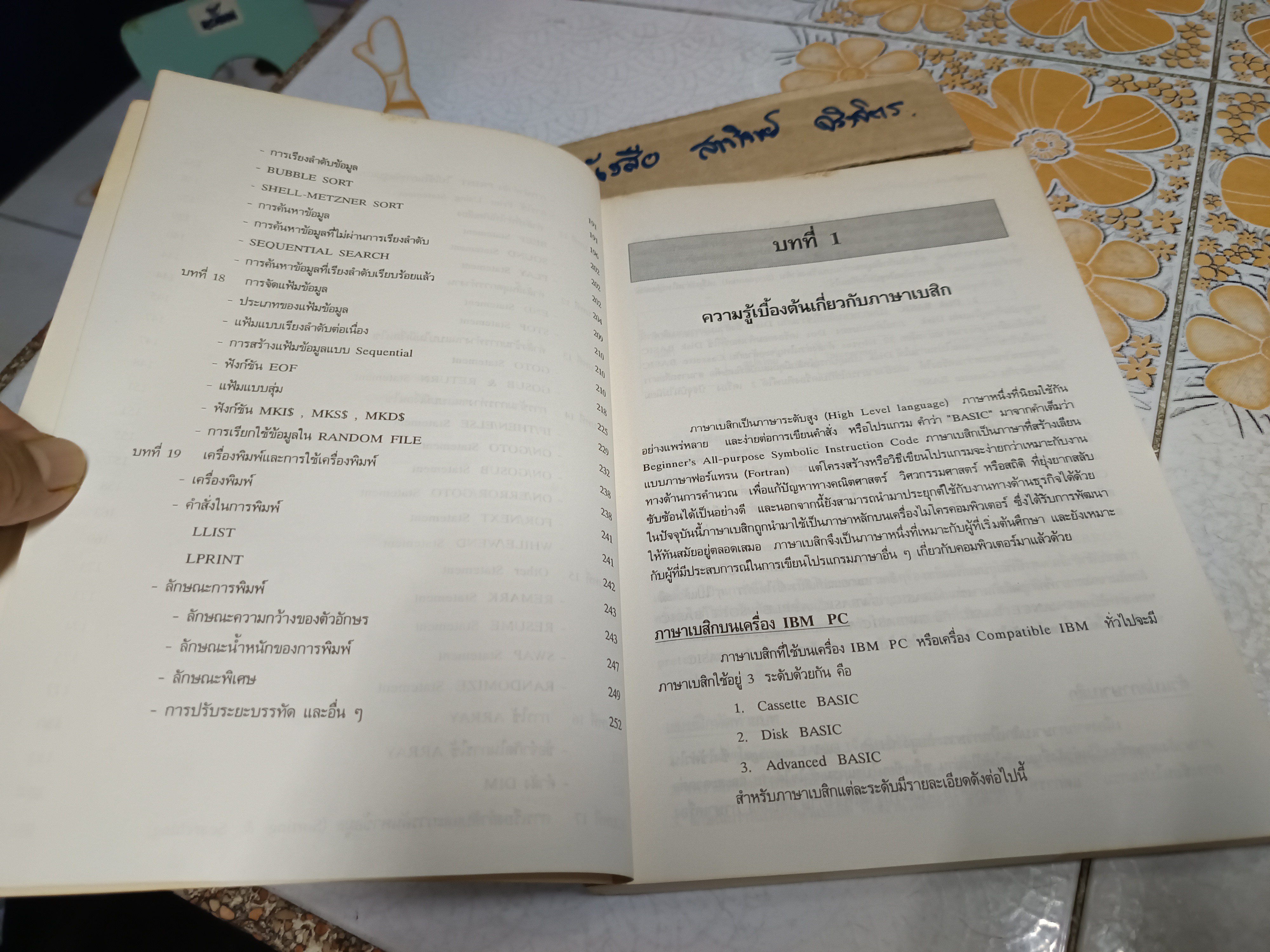 หนังสือ การเขียนโปรแกรมภาษาเบสิก โดยชัยวุฒิ จันมา, ปราศรัย ประวัติรุ่งเรือง โรงเรียนสยามคอมพิวเตอร์ , พ.ศ 2534