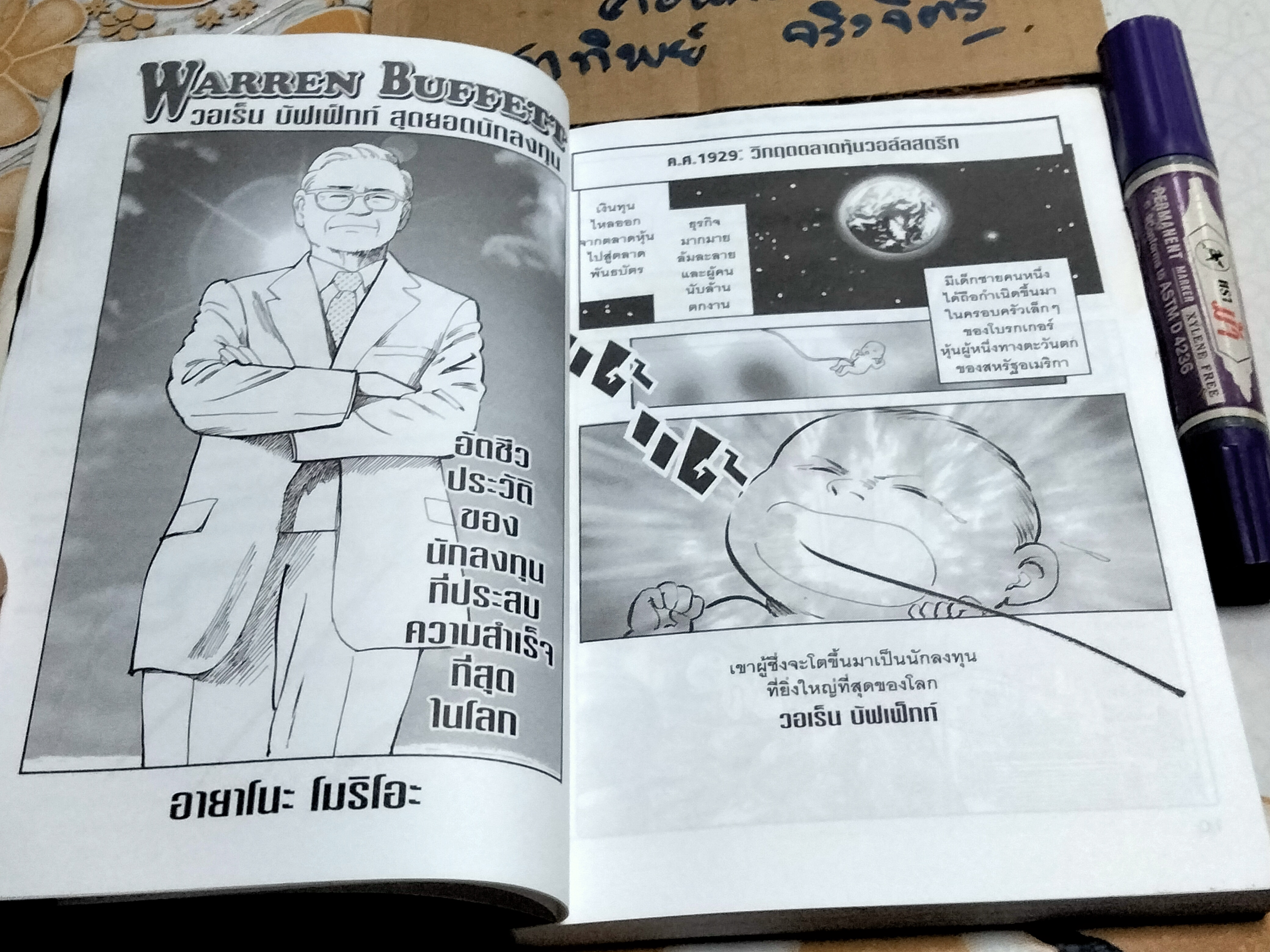 WARREN BUFFETT วอเร็น บัฟเฟ็ทท์ สุดยอดนักลงทุน กฎสู่ความร่ำรวย แปลจากต้นฉบับการ์ตูนภาษาญี่ปุ่น โดย อายาโนะ โมริโอะ (หนังสือสภาพอ่าน-โดนน้ำ)