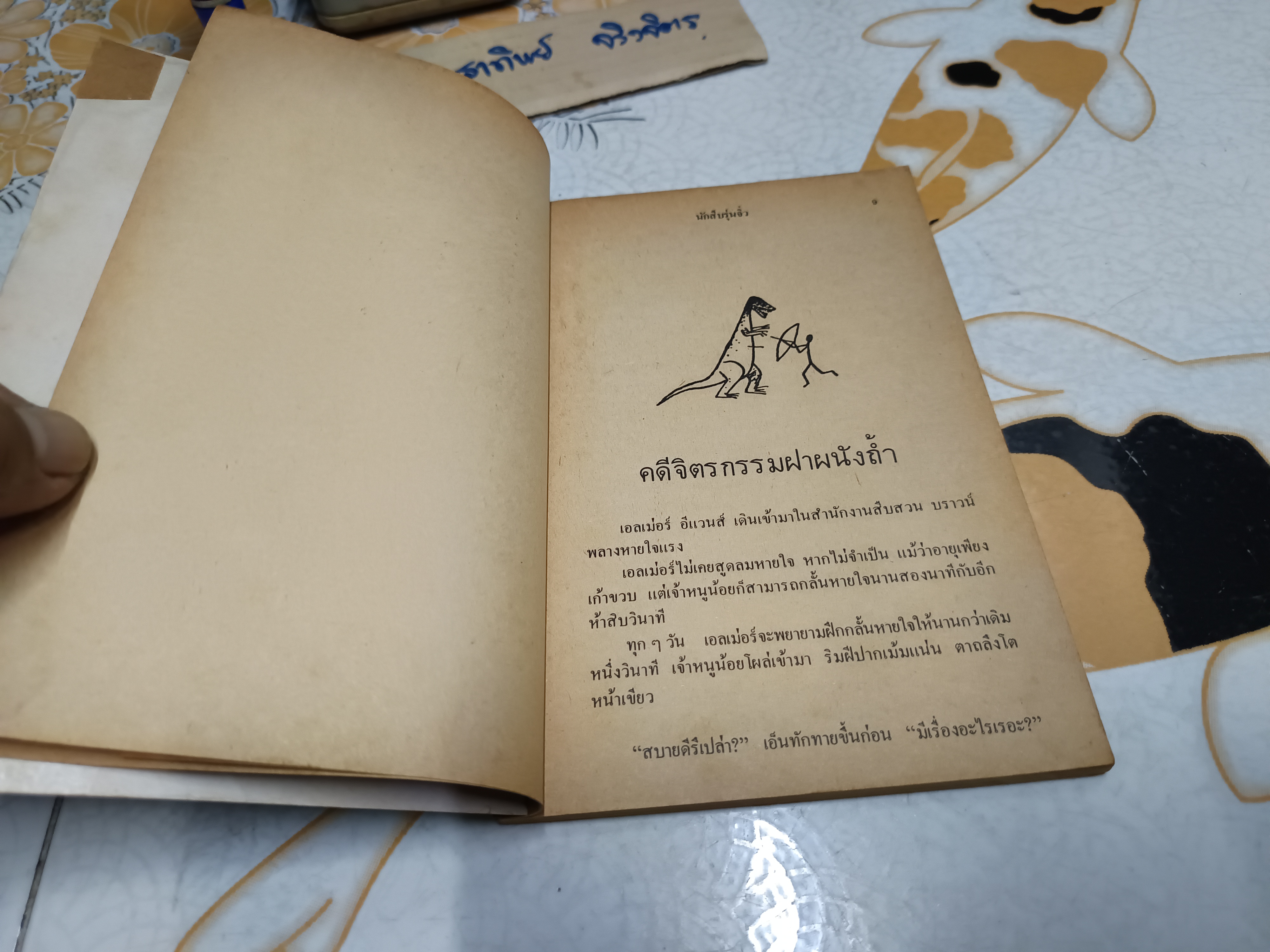 ึนักสืบรุ่นจิ๋ว (Encyclopedia Brown) เขียน : โดนัล เจ. โซโบล (Donald J. Sobol) / นิยายนักสืบสำหรับเยาวชนเรื่องแรกที่ได้รับรางวัล เอ็ดการ์ อลัน โพ ประจำปี ค.ศ. 1976