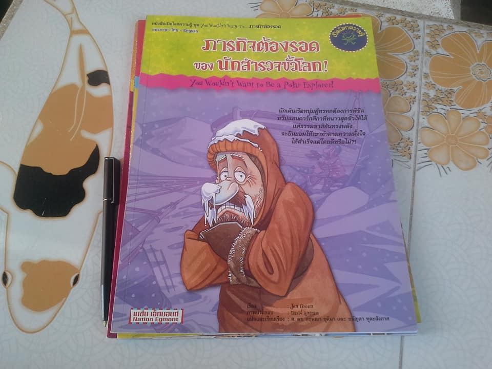 หนังสือเปิดโลกความรู้ 2 ภาษา ไทย – อังกฤษ ชุด ภารกิจต้องรอด (ขายรวม 7 เล่ม) **สินค้าหมด**