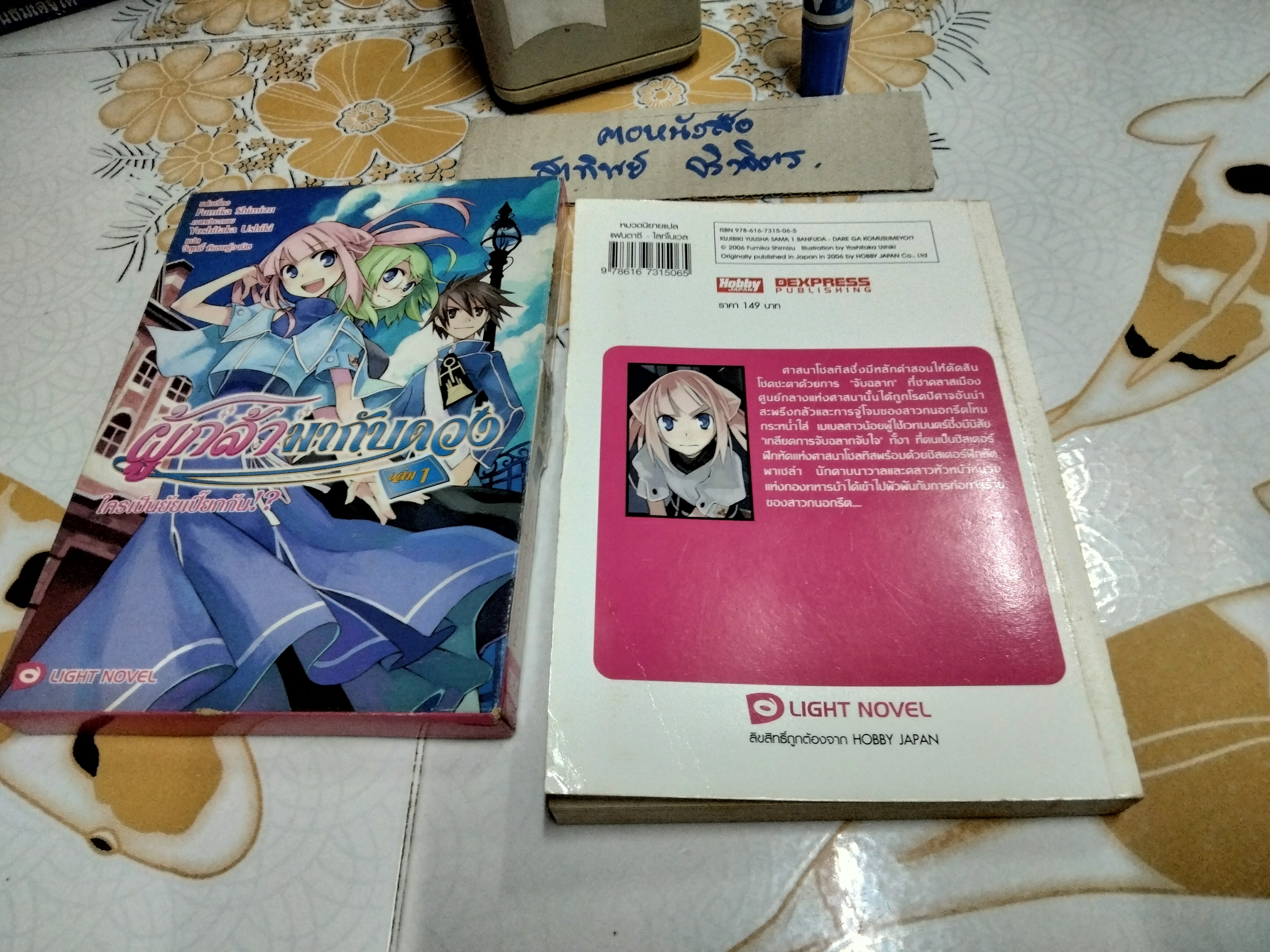 ผู้กล้ามากับดวง 1 ใครเป็นยัยเปี๊ยกกัน!? + กล่อง (ปก) ฟุมิกะ ชิมิซึ เขียน - เดกเพรส/DEXPRESS