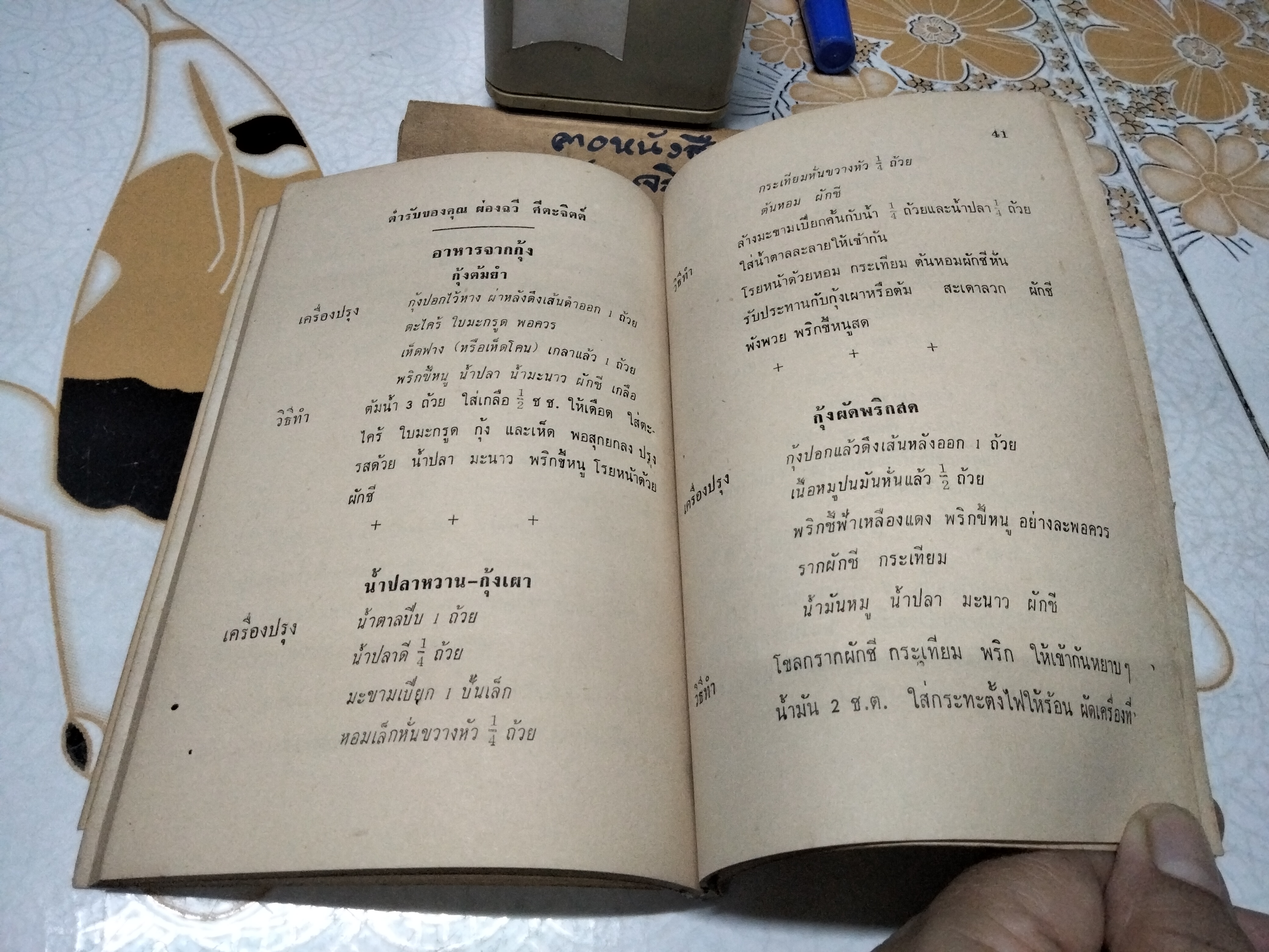 ตำราปรุงอาหาร คาว-หวาน อนุสรณ์ในการฌาปนกิจศพ คุณหญิงอาหารบริรักษ์ (แปลก โพธิสุนทร) วัดธาตุทอง จังหวัดพระนคร **สินค้าหมด**