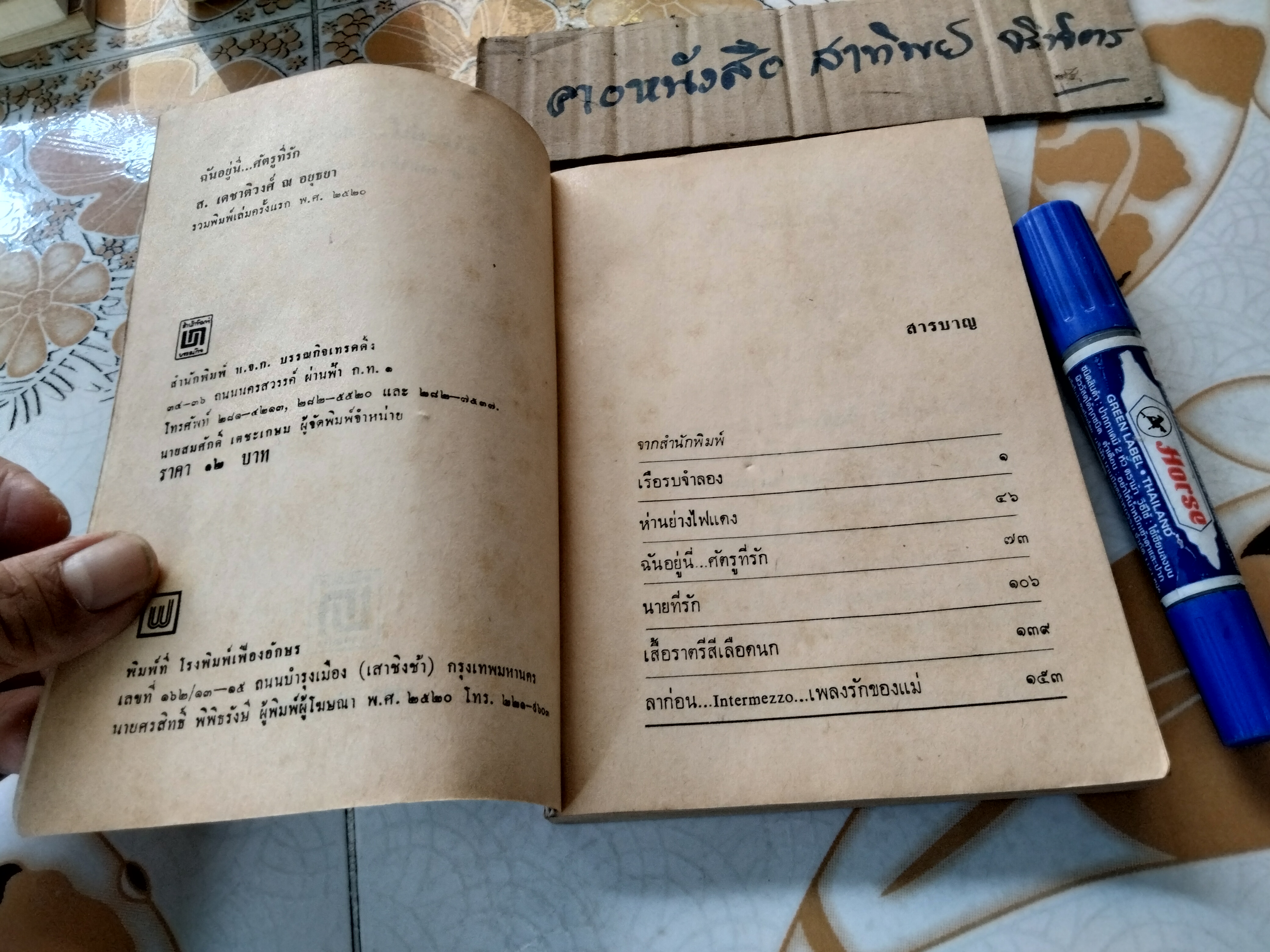 ฉันอยู่นี่ ศัตรูที่รัก - ส. เดชาติวงศ์ ณ อยุธยา พิมพ์รวมเล่มครั้งแรก พ.ศ 2520 **สินค้าหมด**