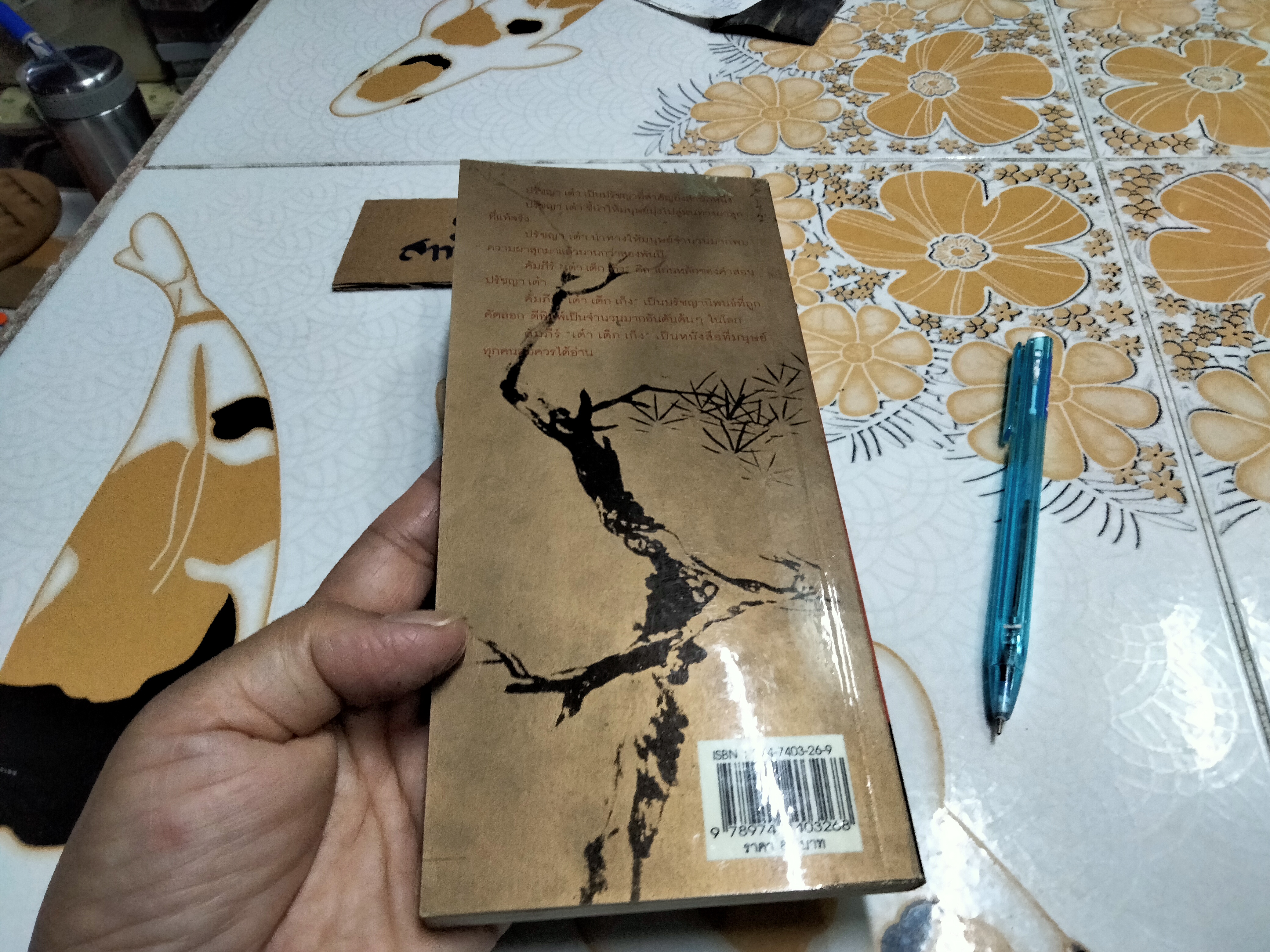 เต๋า เต็ก เก็ง โดย ‘เหลาจื่อ’ โชติช่วง นาดอน แปล **สินค้าหมด**