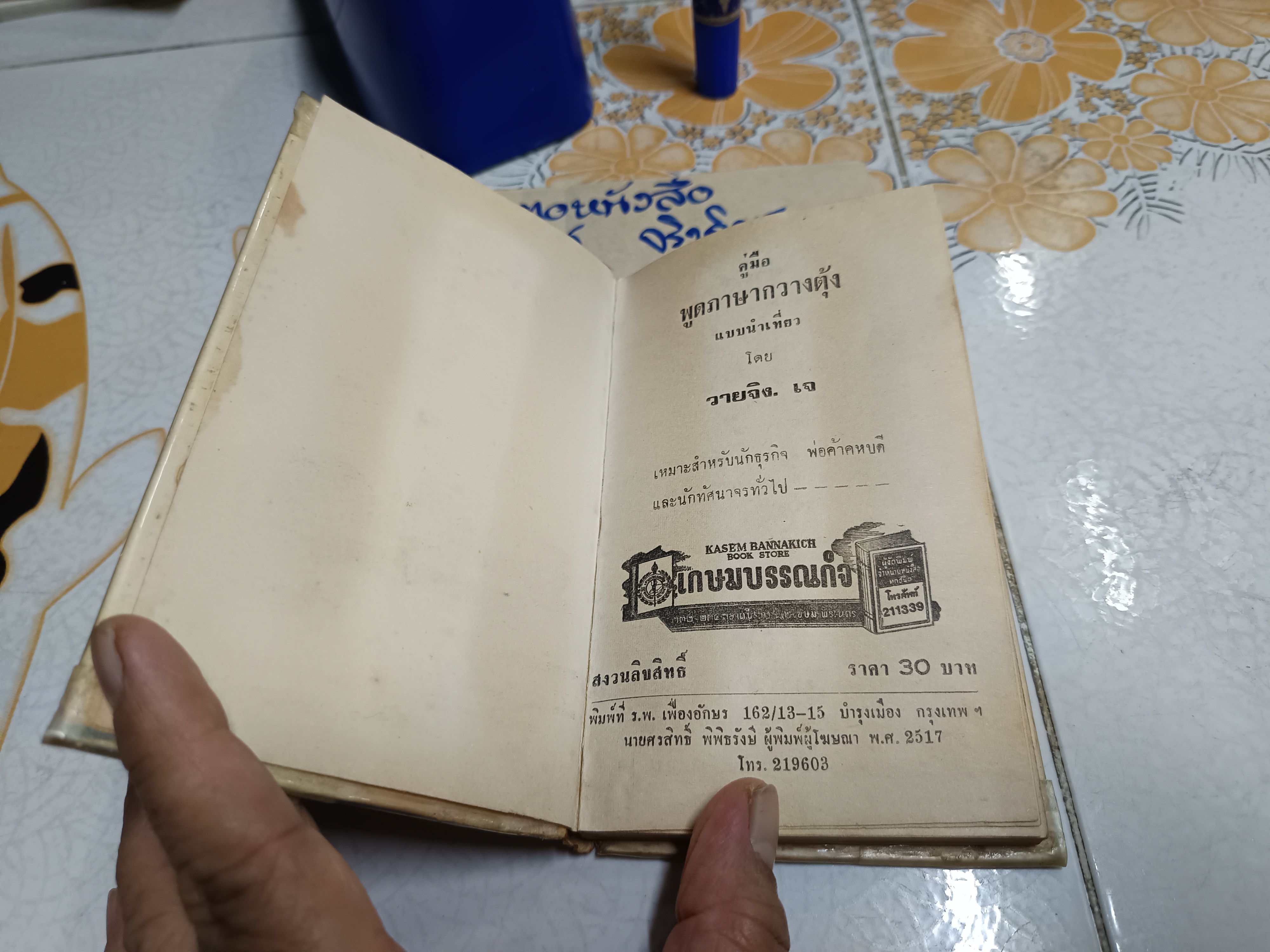คู่มือพูดภาษากวางตุ้งแบบนำเที่ยว โดย วาย จริง. เจ เกษมบรรณกิจ จัดพิมพ์ปี พ.ศ 2517