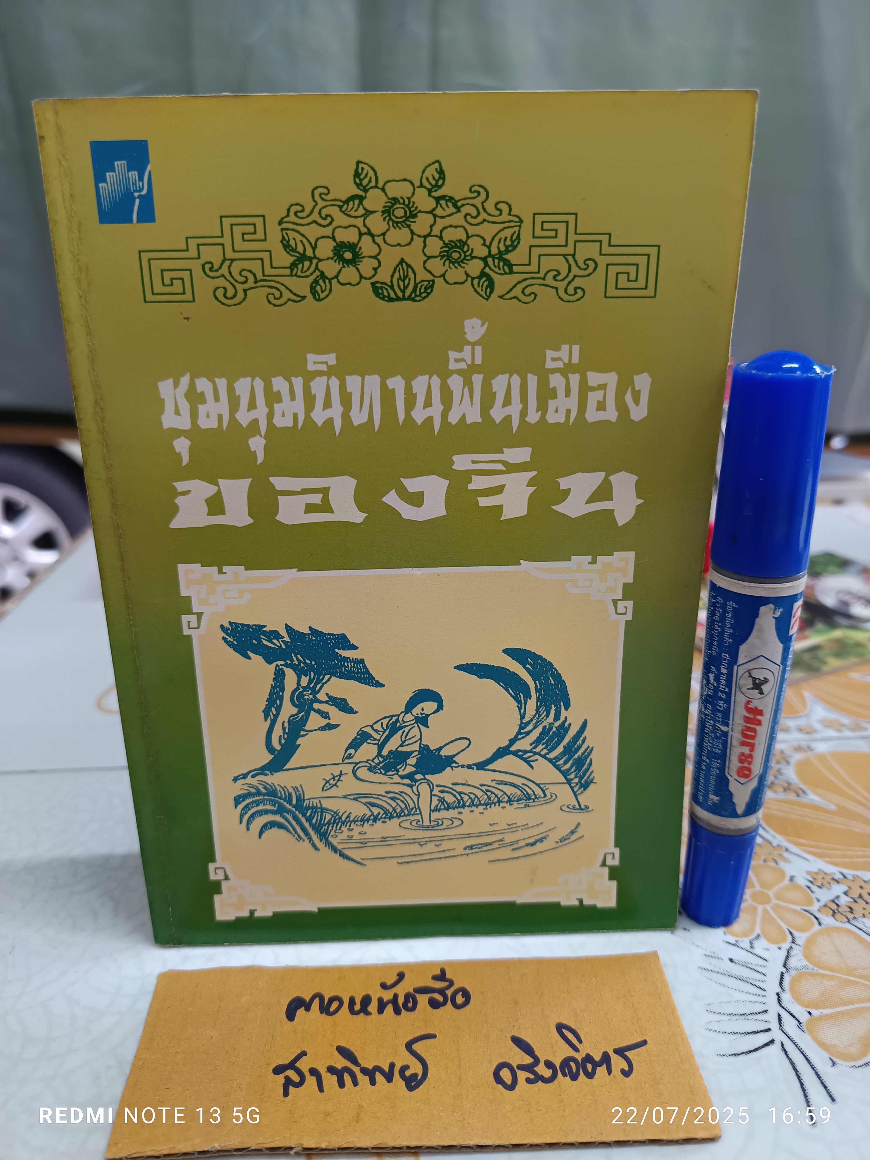 ชุมนุมนิทานพื้นเมืองของจีน พิมพ์ครั้งที่ 2/2543 สำนักพิมพ์มิ่งขวัญ จังหวัดเชียงใหม่