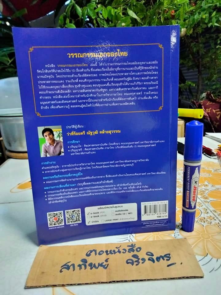 วรรณกรรมเอกของไทย - ว่าที่ร้อยตรี ณัฐวุฒิ คล้ายสุวรรณ (มีตราประทับอภินันทนาการที่แผ่นแรก)