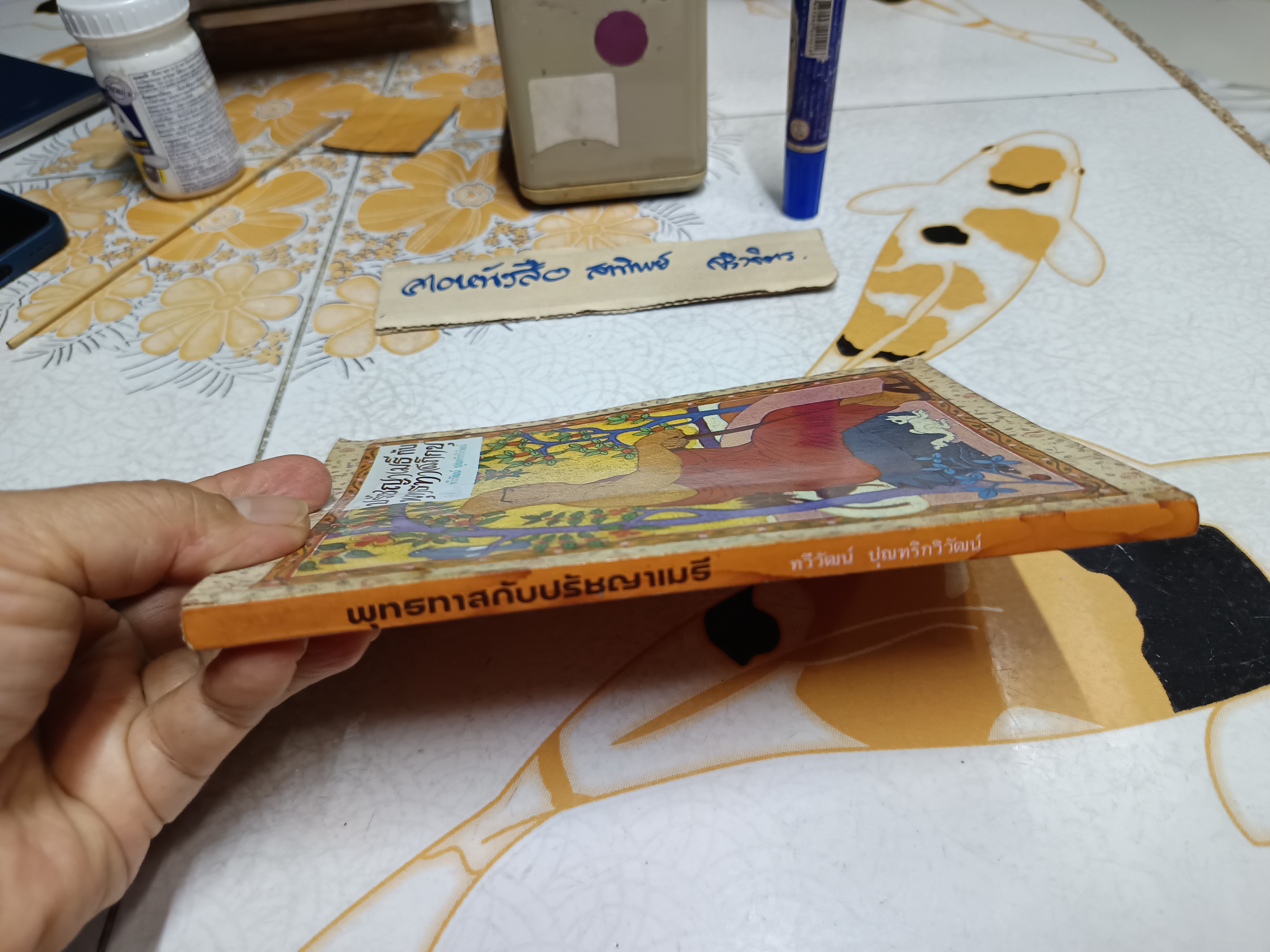 ปรัชญาเมธีกับพุทธทาสภิกขุ โดย ทวีวัฒน์ ปุณทริกวิวัฒน์ สำนักพิมพ์ปารมิตา พิมพ์ครั้งแรก 2530 **มีคราบน้ำ **จองแล้ว