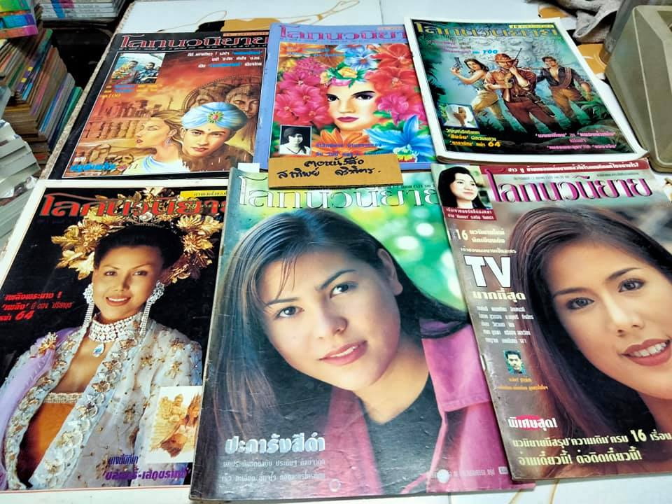 โลกนวนิยาย รายสัปดาห์ (ขายรวม 13 เล่ม) , นิตยสารในเครือ สนพ. ณ บ้านวรรณกรรม **สินค้าหมด**