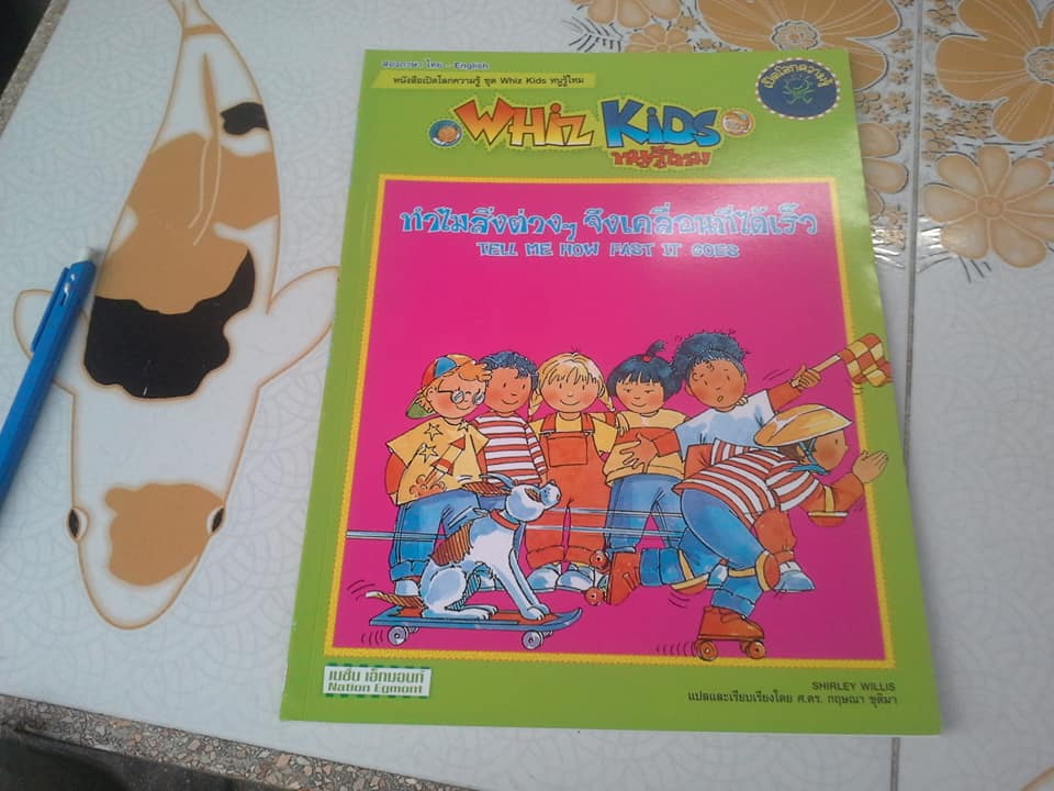 หนังสือเปิดโลกความรู้ WHIZ KIDS หนูรู้ไหม - สองภาษา ไทย-อังกฤษ (ขายรวม 3 เล่ม) **สินค้าหมด**