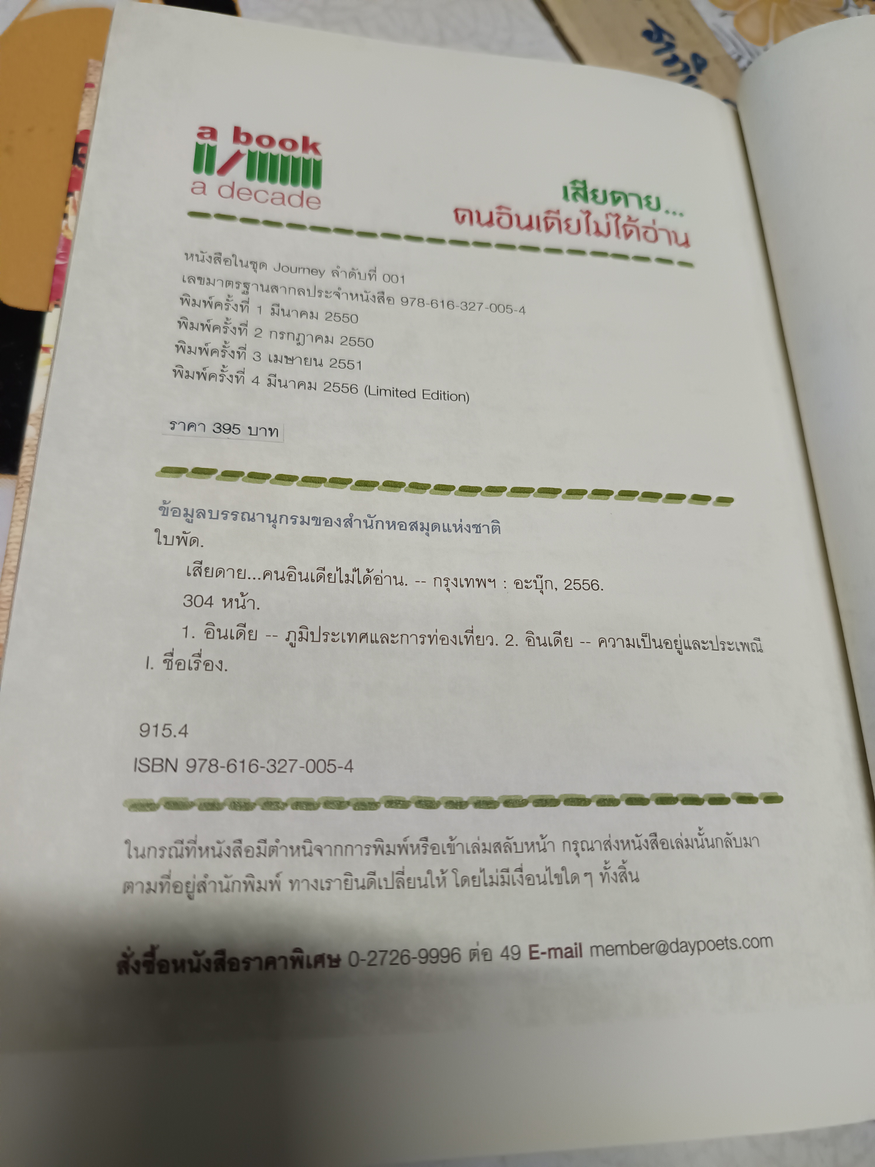 เสียดาย...คนอินเดียไม่ได้อ่าน โดย ใบพัด (ภาณุมาศ ทองธนากุล) สำนักพิมพ์ a book พิมพ์ครั้งที่ 4/2556 (Limited edition)