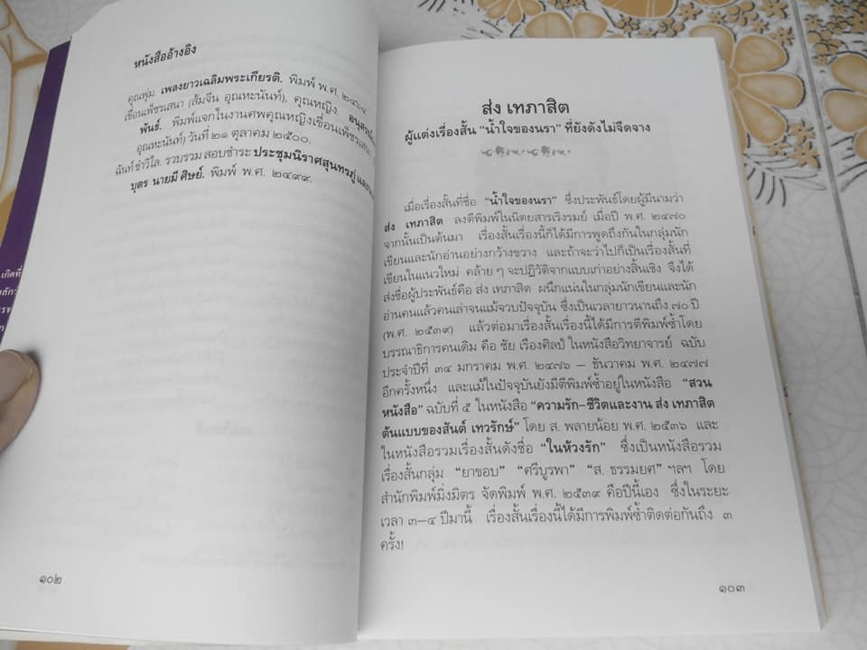 นักเขียนไทยใน "วงวรรณกรรม" โดย อาจิณ จันทรัมพร