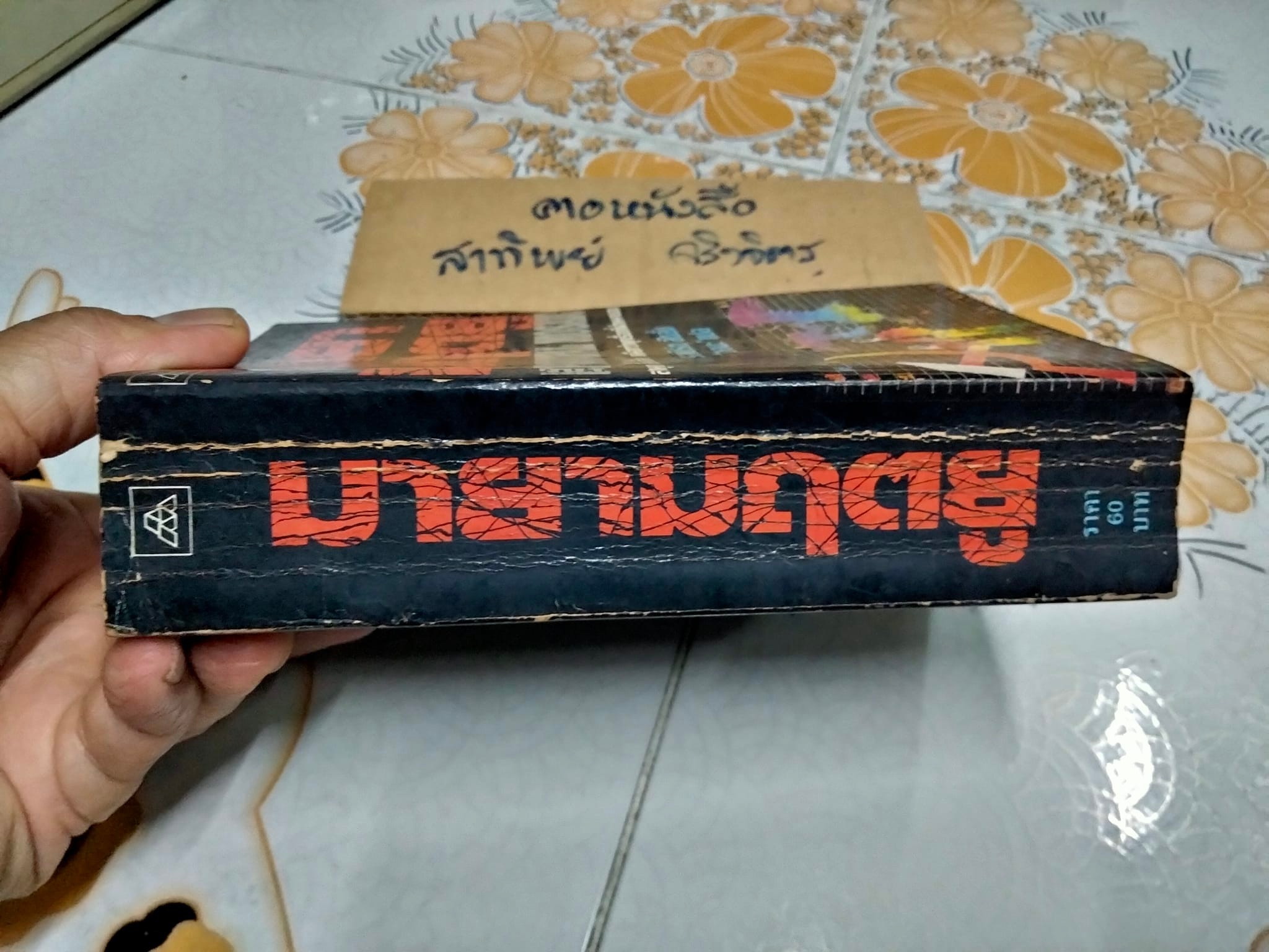 มายามฤตยู ( The Parsifal Mosaic) โดย รอเบิร์ต ลัดลั่ม - "วจนะ" แปล **สินค้าหมด**