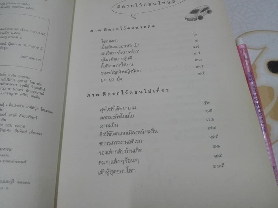 นิทานรถติด + นิทานติดรถ (ภาคต่อ) - กุลฤดี ภาสุรกุล , ธรธร สิริพันธ์วราภรณ์ เขียน , กนกวรรณ เล็กดำรงศักดิ์ ภาพประกอบ **สินค้าหมด**