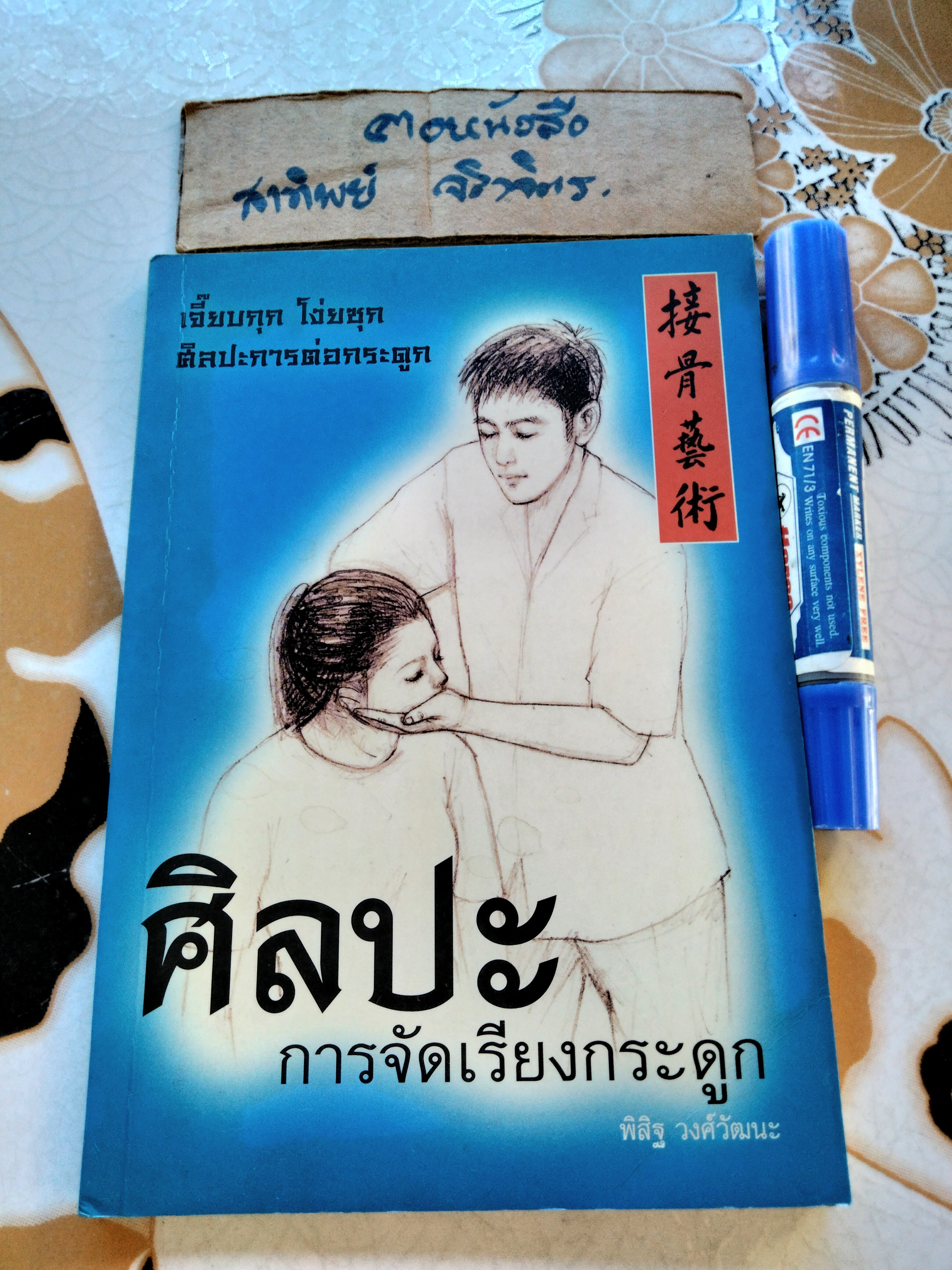 ศิลปะการจัดเรียงกระดูก โดย พิสิฐ วงศ์วัฒนะ **สินค้าหมด*"