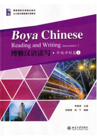 แบบเรียนภาษาจีน Boya Chinese Intermediate 1 - Reading & Writing (2nd Edition) 博雅汉语中级1-读写（第二版） Boya Chinese Intermediate 1 - Reading & Writing (2nd Edition)