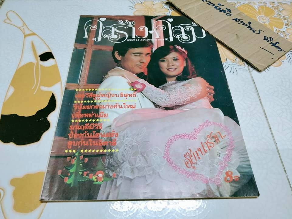 นิตยสารคู่สร้างคู่สม ฉบับเก่า - ปก วีนัส ทิพยจันทร์ - ชาคริต พานิชกุล **สินค้าหมด**