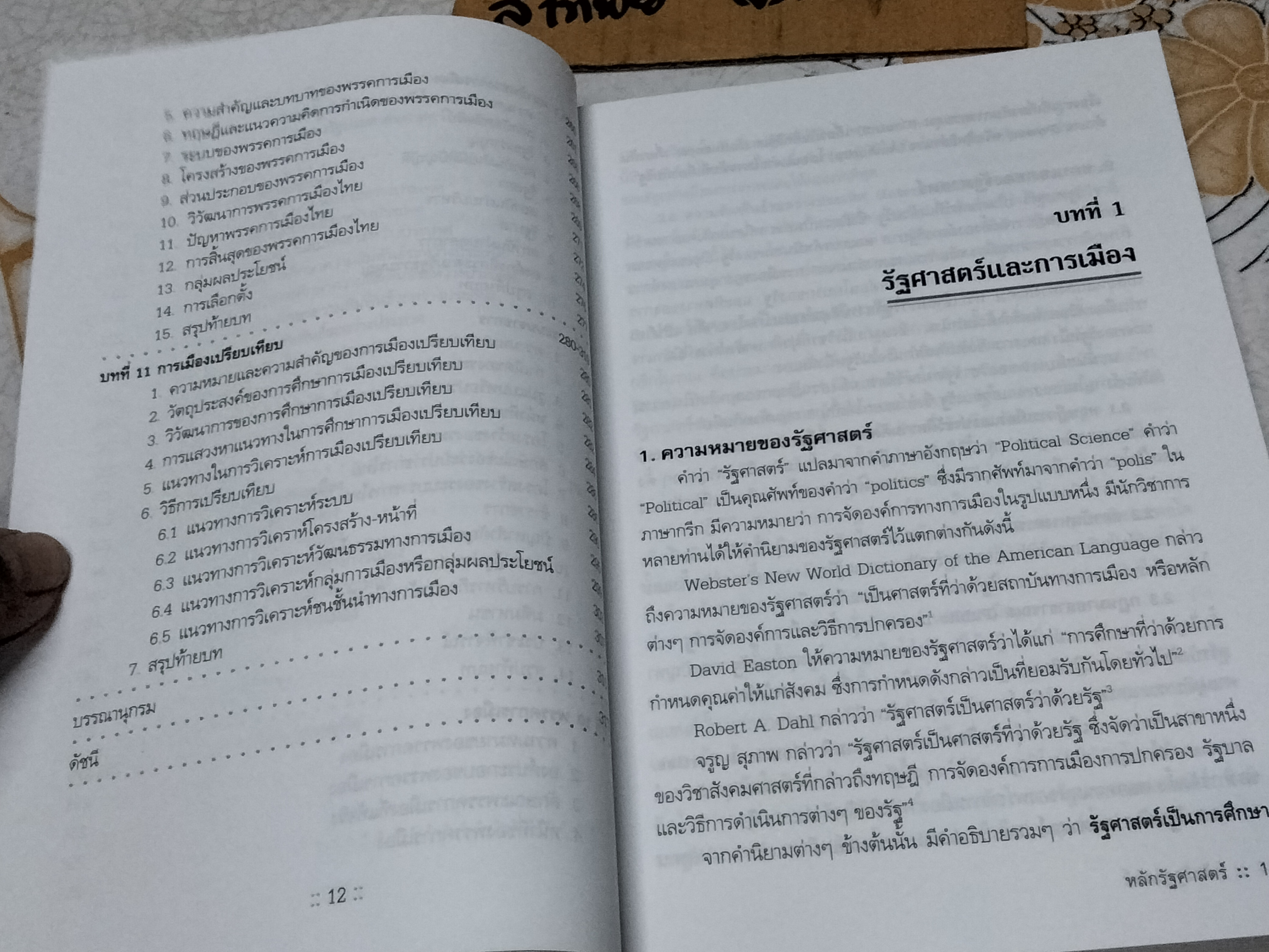 หลักรัฐศาสตร์ โดย สุพจน์ บุญวิเศษ พิมพ์ครั้งแรก พ.ศ.2549