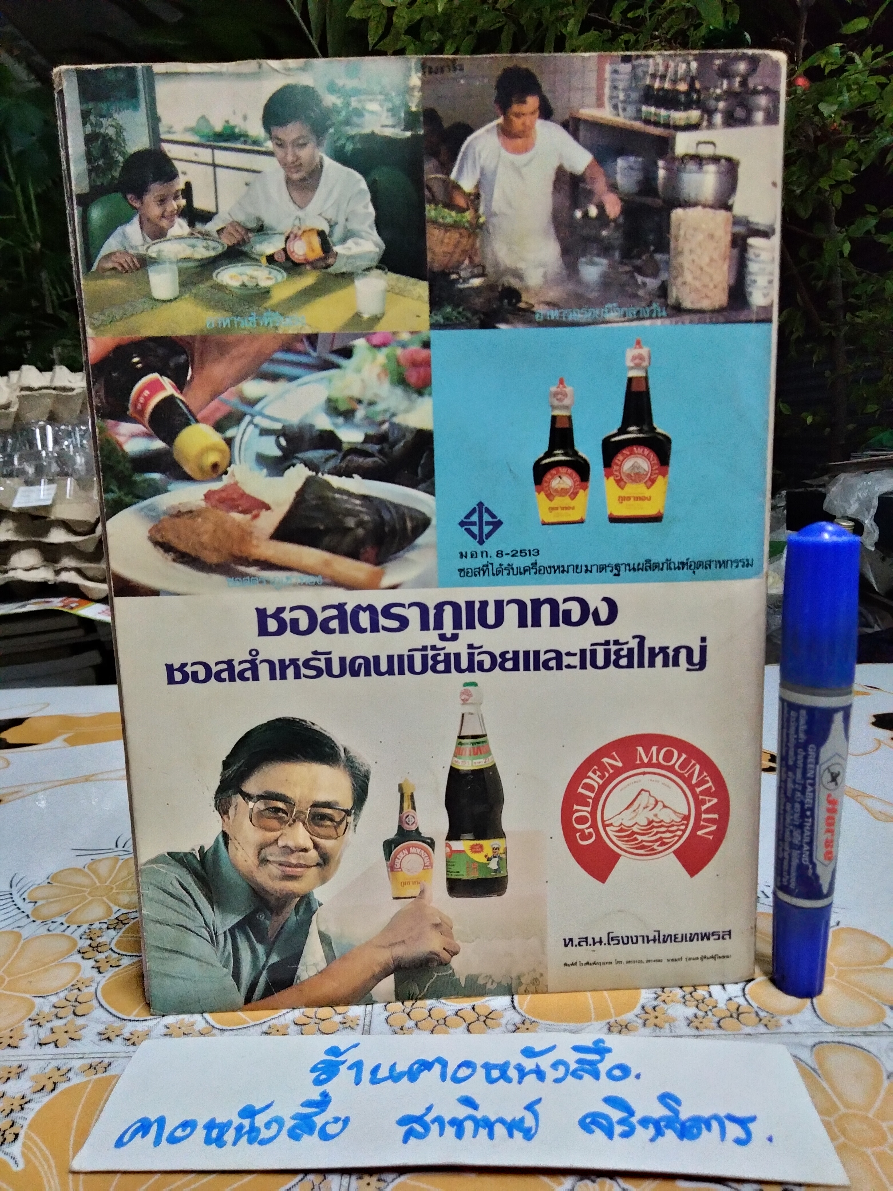 เชลล์ชวนชิม 20 ปี - ม.ร.ว.ถนัดศรี สวัสดิวัตน์ **สินค้าหมด**