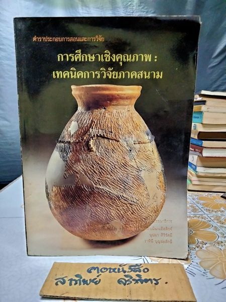 ตำราประกอบการสอนและการวิจัย การศึกษาเชิงคุณภาพ : เทคนิคการวิจัยภาคสนาม เบญจา ยอดดำเนิน-แอ๊ตติกจ์, บุปผา ศิริรัศมี, วาทินีบุญชะลักษี