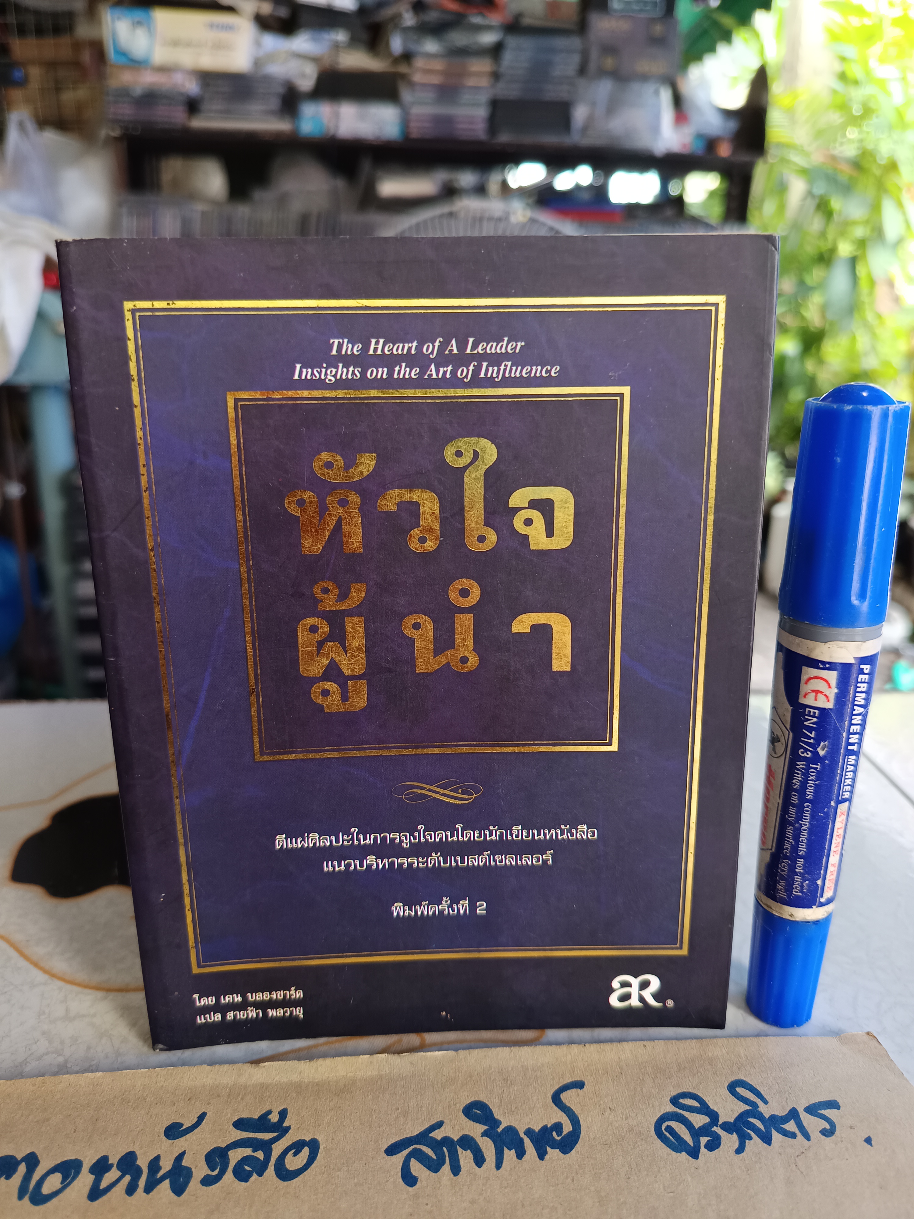 หัวใจผู้นำ The Heart of A Leader โดย เคน บลองชาร์ด แปล สายฟ้า พลวายุ