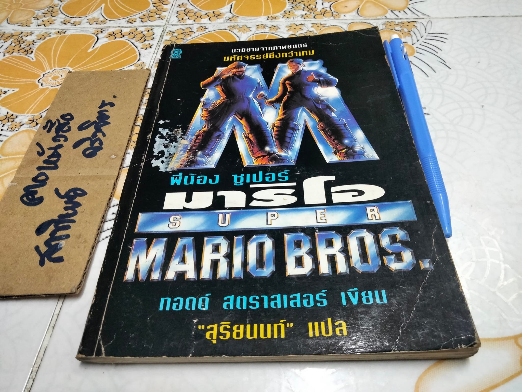 พี่น้องซูเปอร์มาริโอ SUPER MARIO BROS. ทอดด์ สตราสเสอร์ เขียน - "สุริยนนท์" แปล